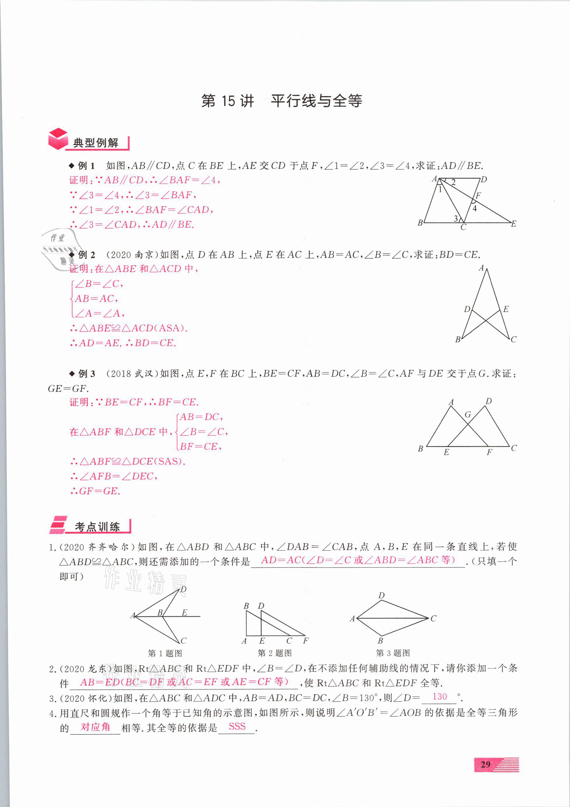 2021年新動(dòng)力一品中考數(shù)學(xué)螺旋復(fù)習(xí)法 參考答案第29頁