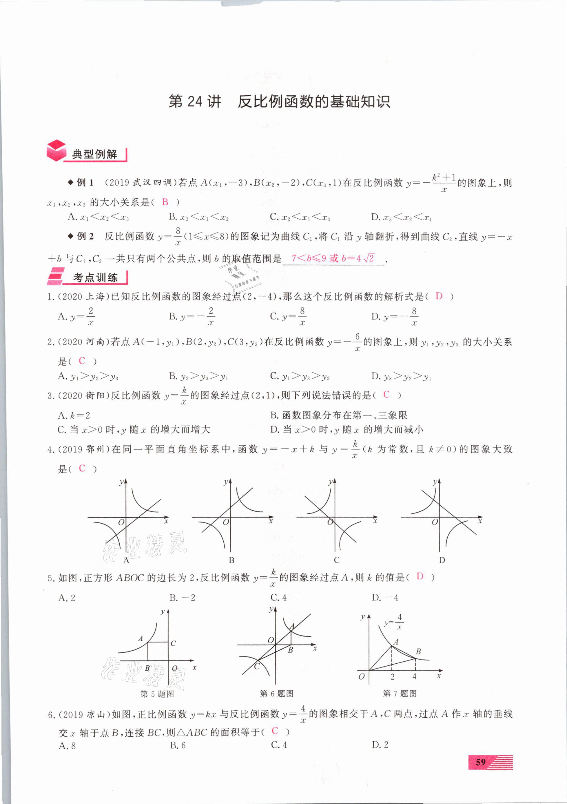 2021年新動力一品中考數(shù)學螺旋復習法 參考答案第59頁