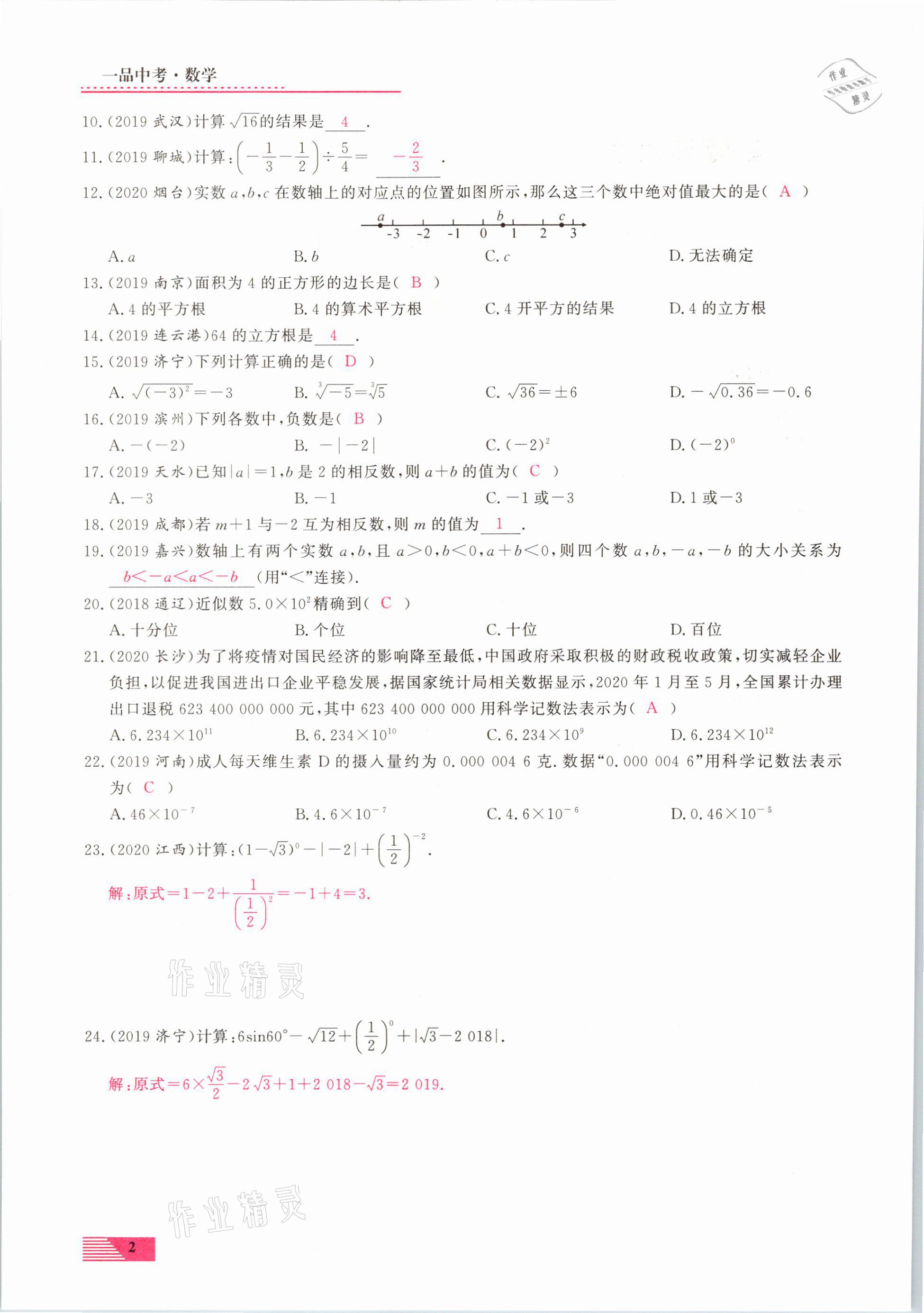 2021年新動力一品中考數(shù)學(xué)螺旋復(fù)習(xí)法 參考答案第2頁