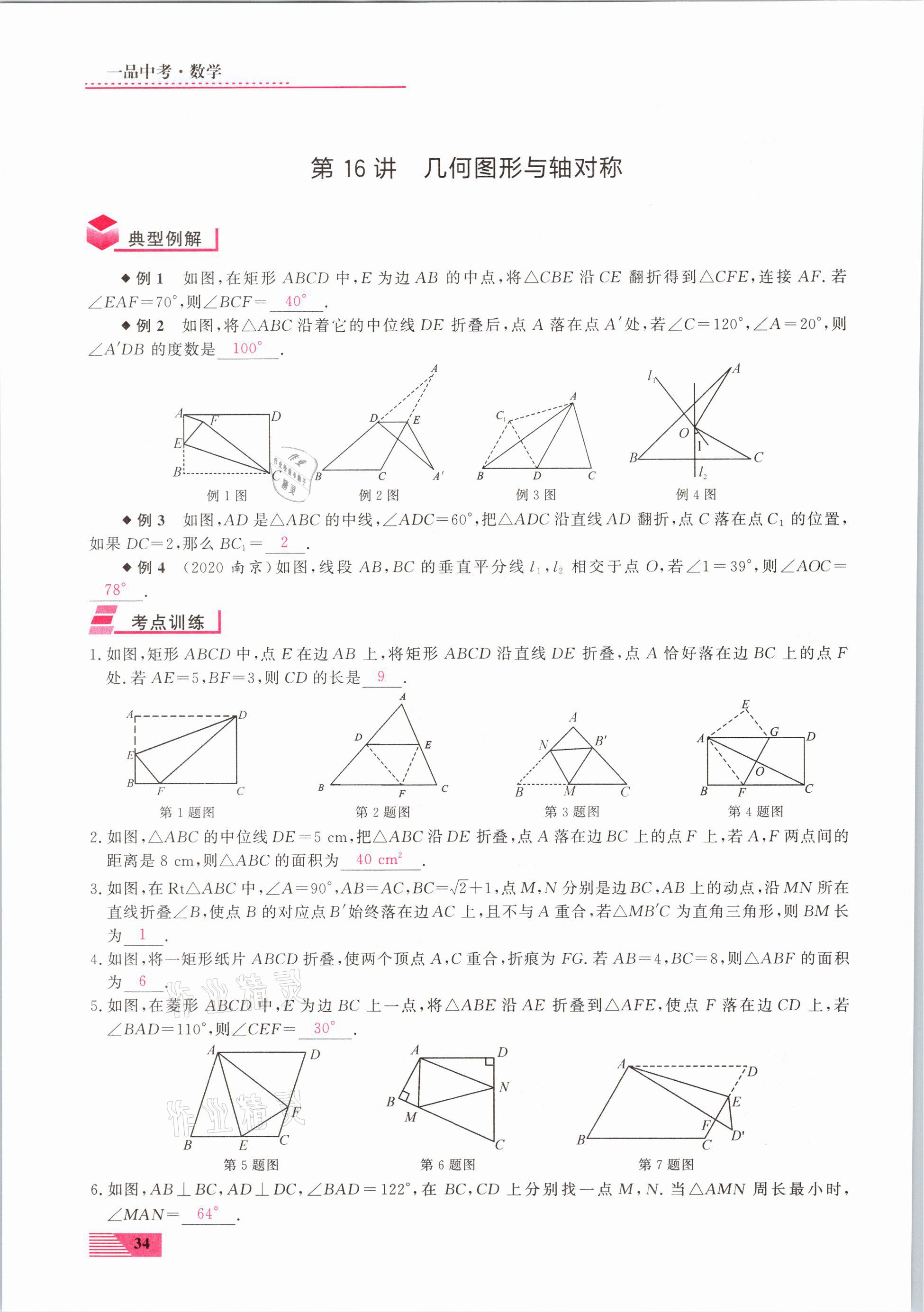 2021年新動力一品中考數(shù)學螺旋復習法 參考答案第34頁