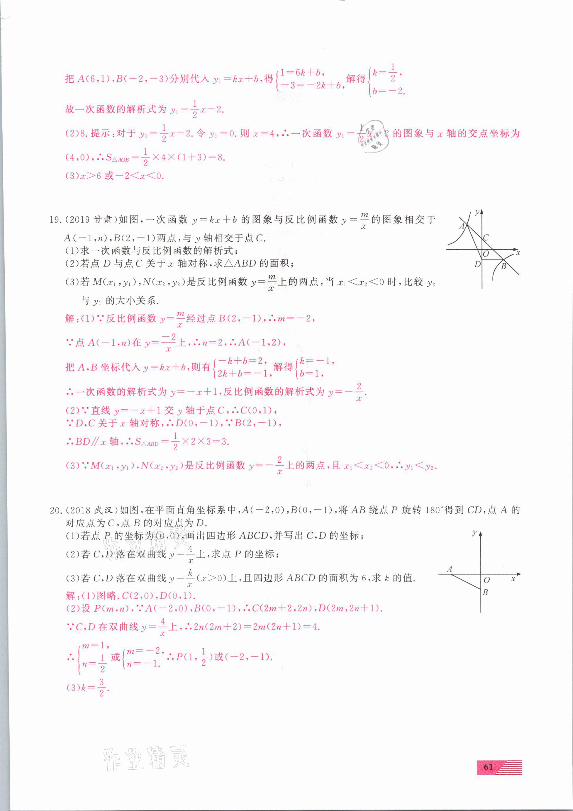 2021年新動力一品中考數(shù)學螺旋復習法 參考答案第61頁