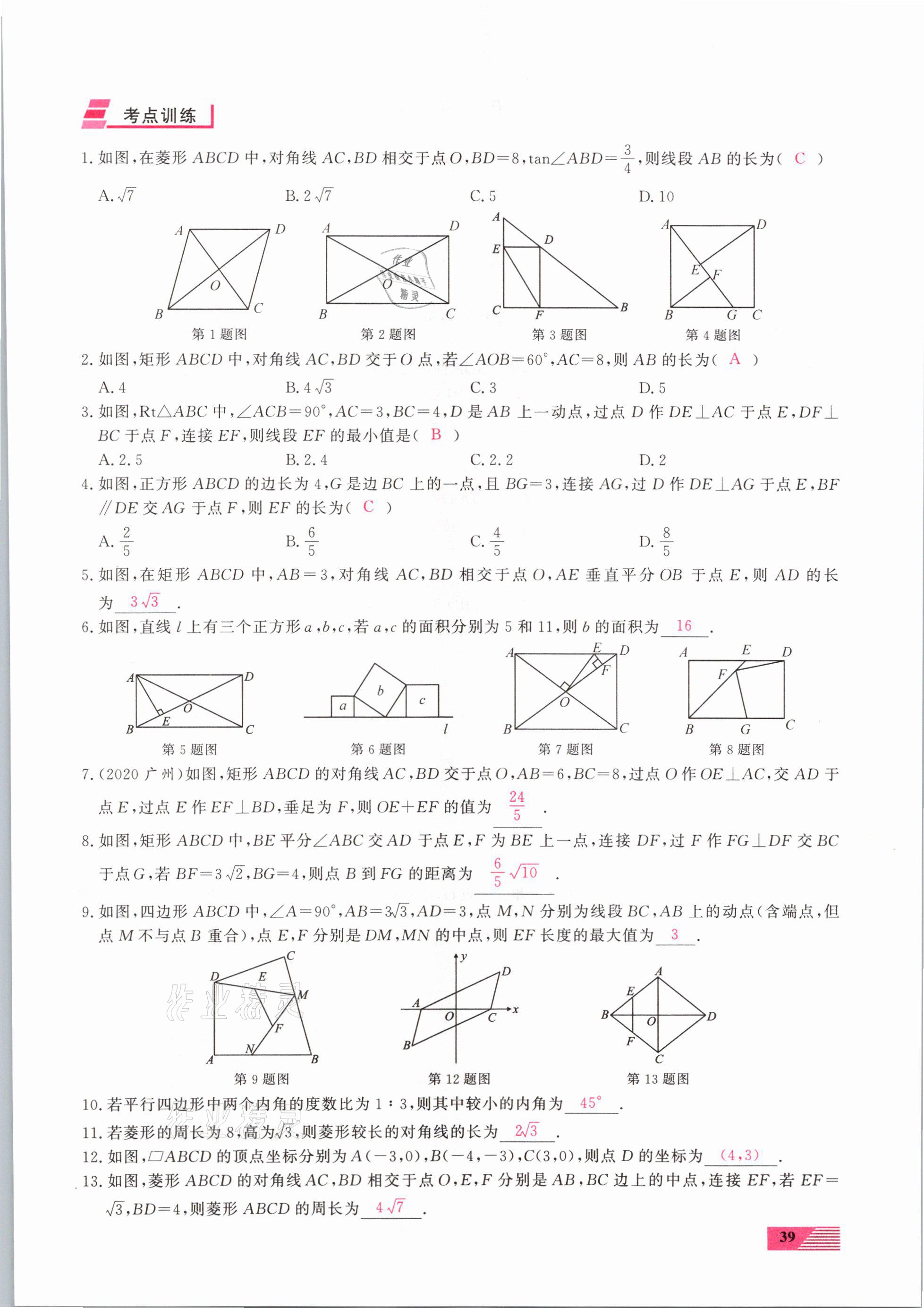 2021年新動(dòng)力一品中考數(shù)學(xué)螺旋復(fù)習(xí)法 參考答案第39頁