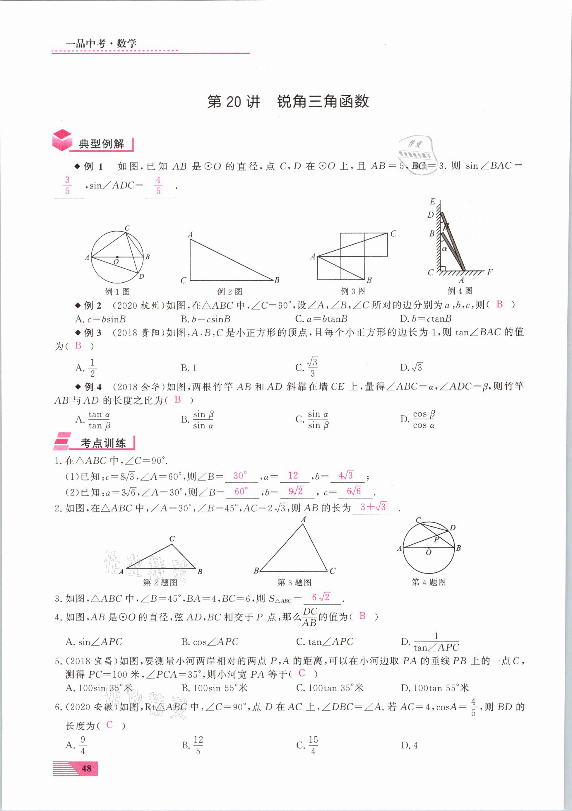 2021年新動力一品中考數(shù)學(xué)螺旋復(fù)習(xí)法 參考答案第48頁