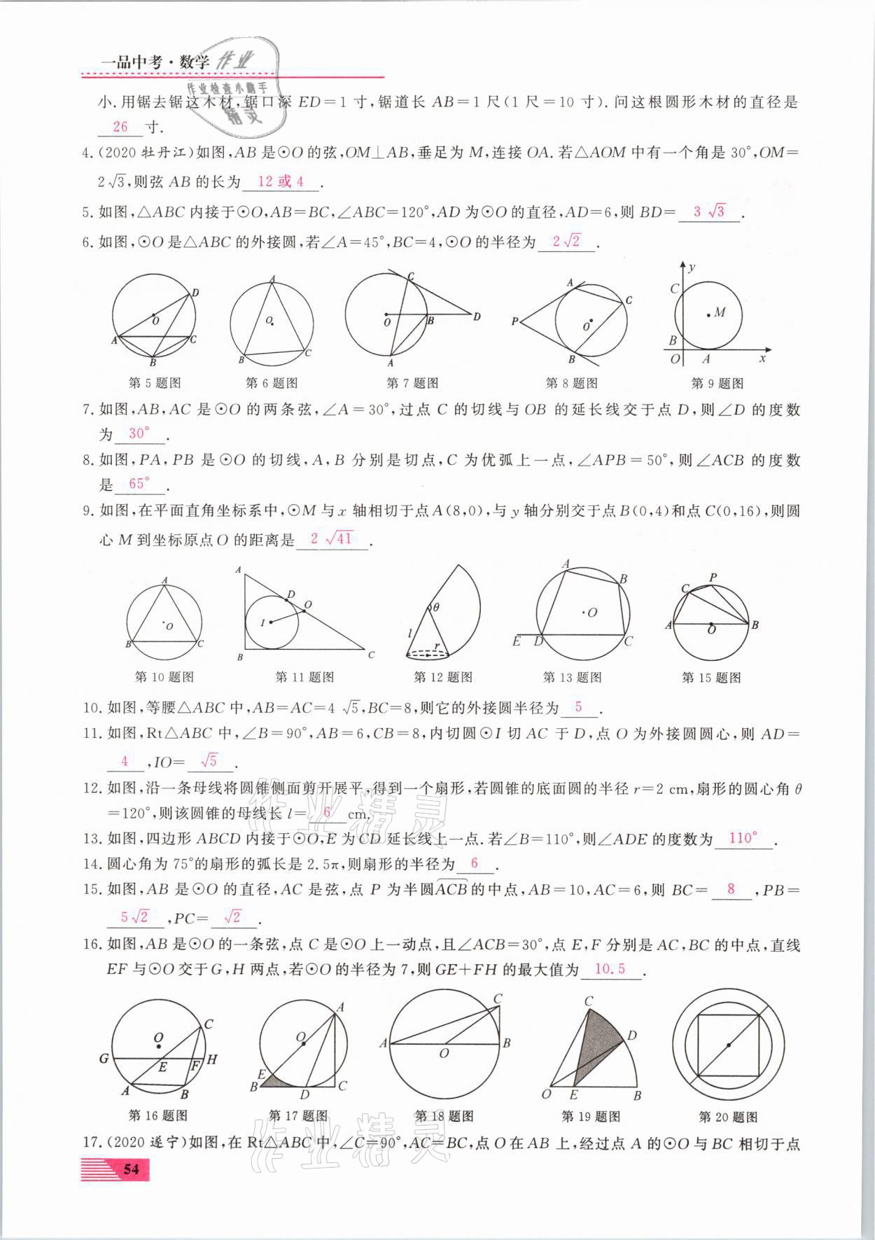 2021年新動(dòng)力一品中考數(shù)學(xué)螺旋復(fù)習(xí)法 參考答案第54頁(yè)