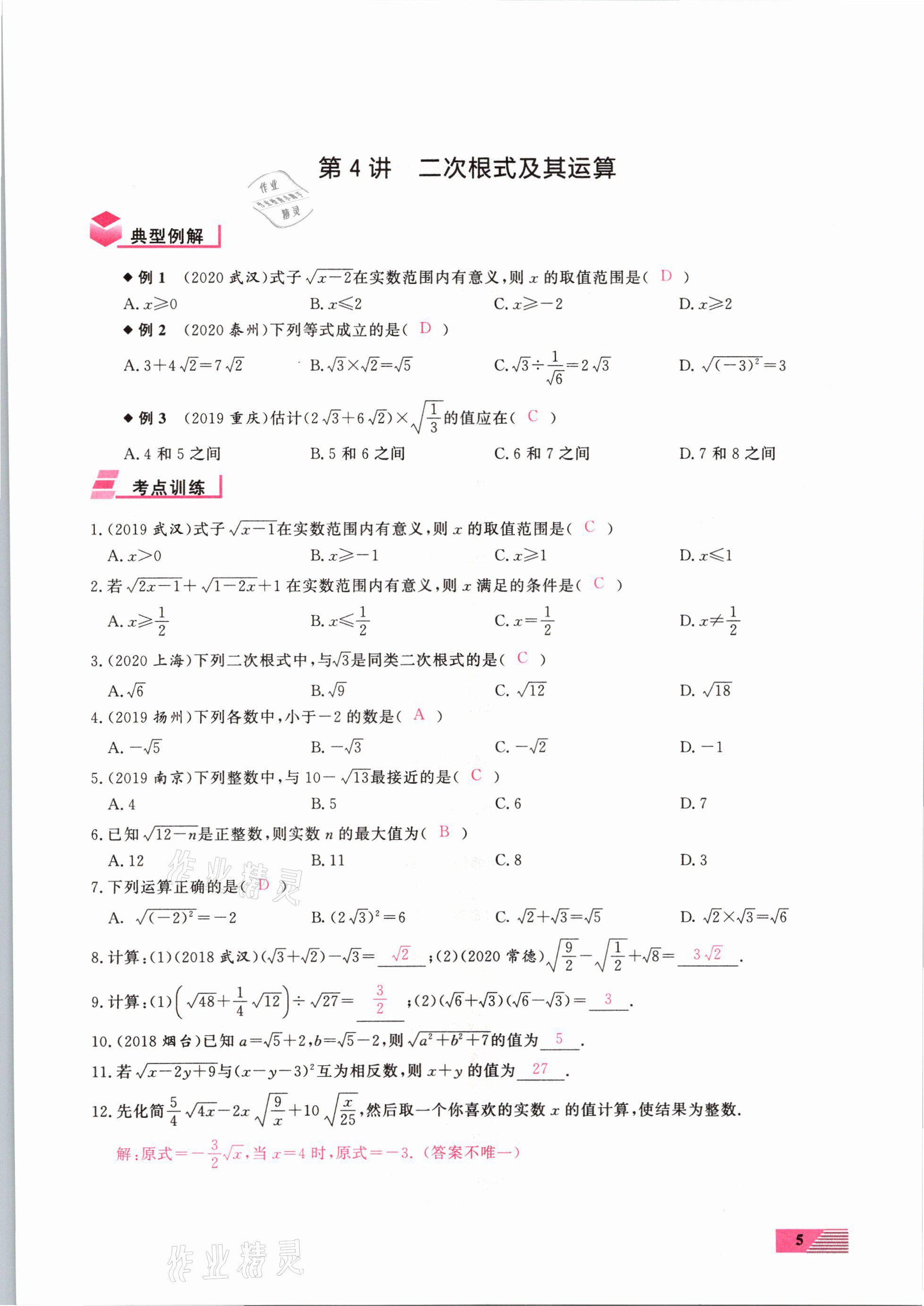 2021年新動(dòng)力一品中考數(shù)學(xué)螺旋復(fù)習(xí)法 參考答案第5頁(yè)