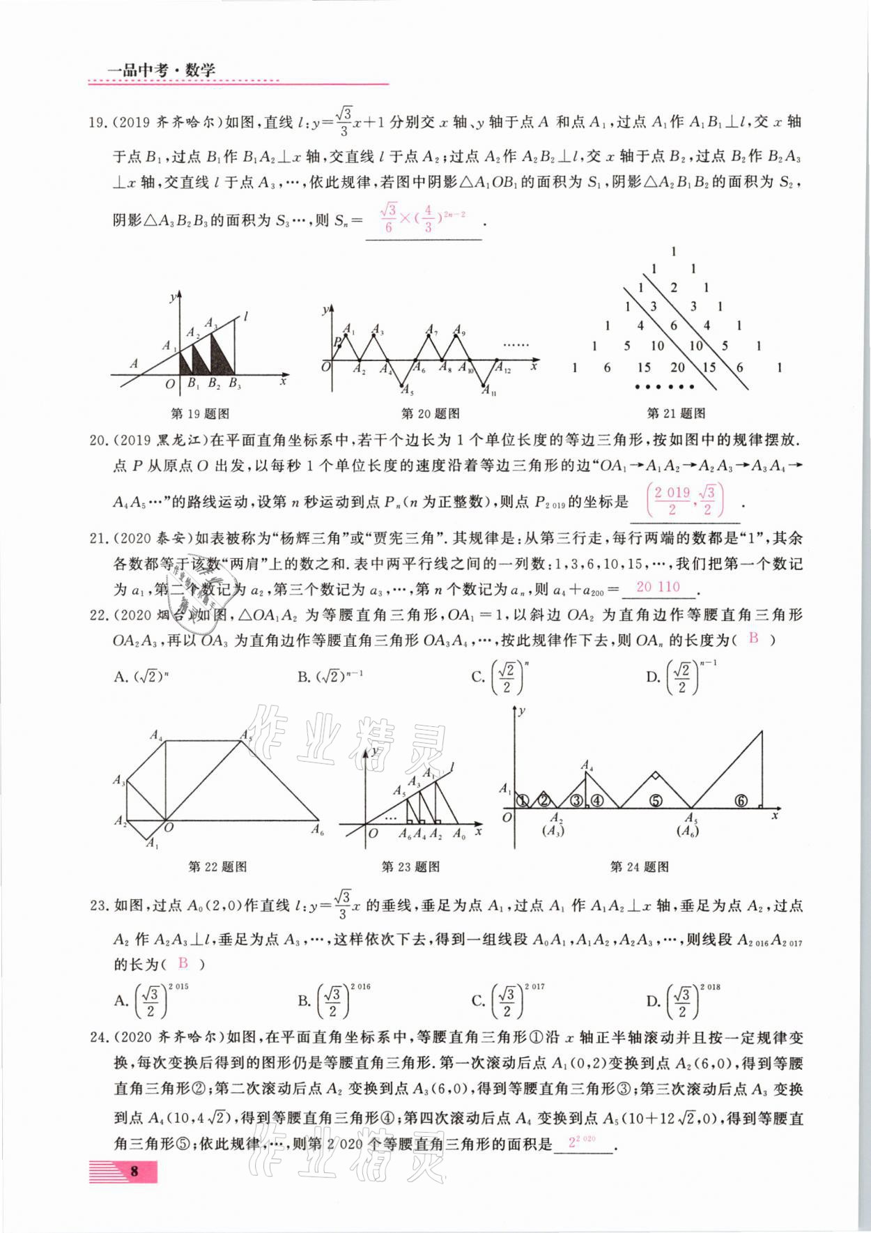 2021年新動(dòng)力一品中考數(shù)學(xué)螺旋復(fù)習(xí)法 參考答案第8頁