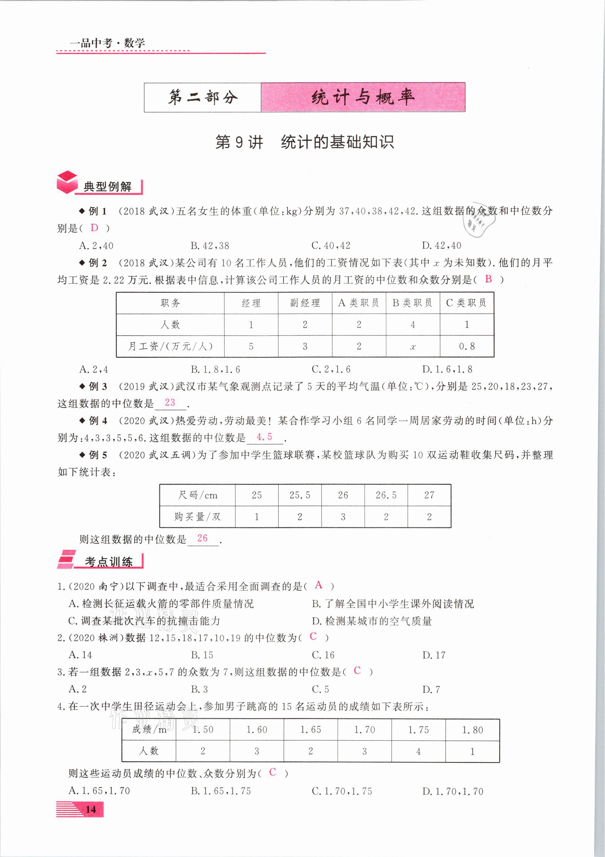 2021年新動力一品中考數(shù)學(xué)螺旋復(fù)習(xí)法 參考答案第14頁