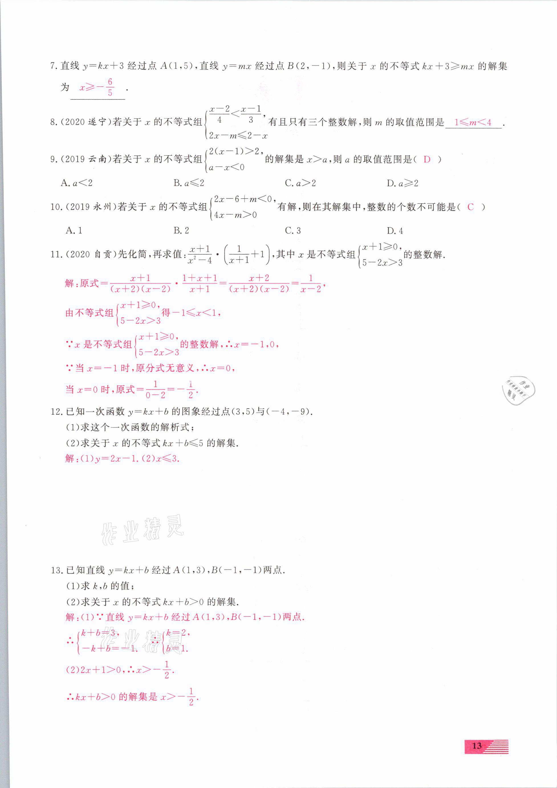 2021年新動力一品中考數(shù)學(xué)螺旋復(fù)習(xí)法 參考答案第13頁