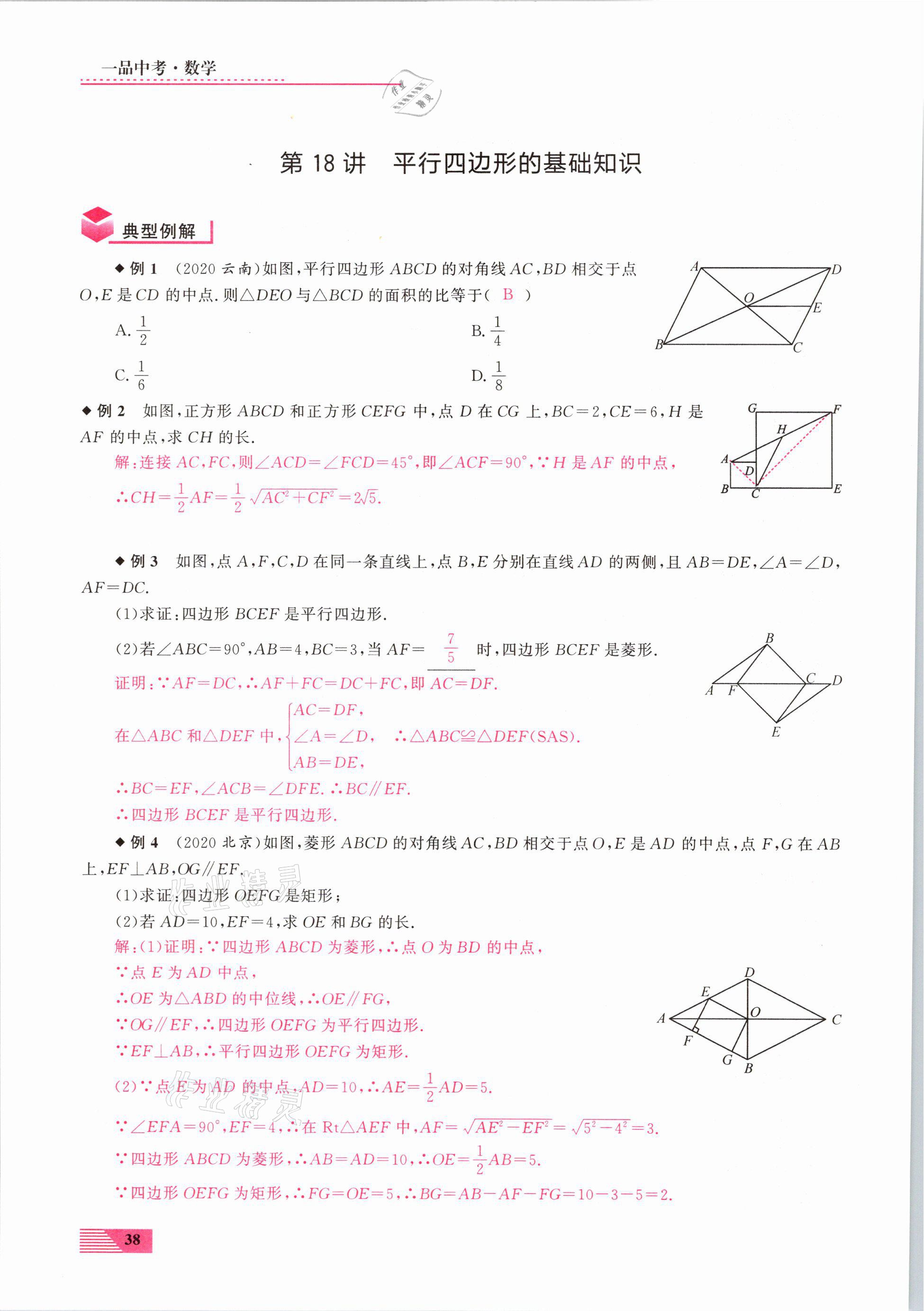 2021年新動(dòng)力一品中考數(shù)學(xué)螺旋復(fù)習(xí)法 參考答案第38頁