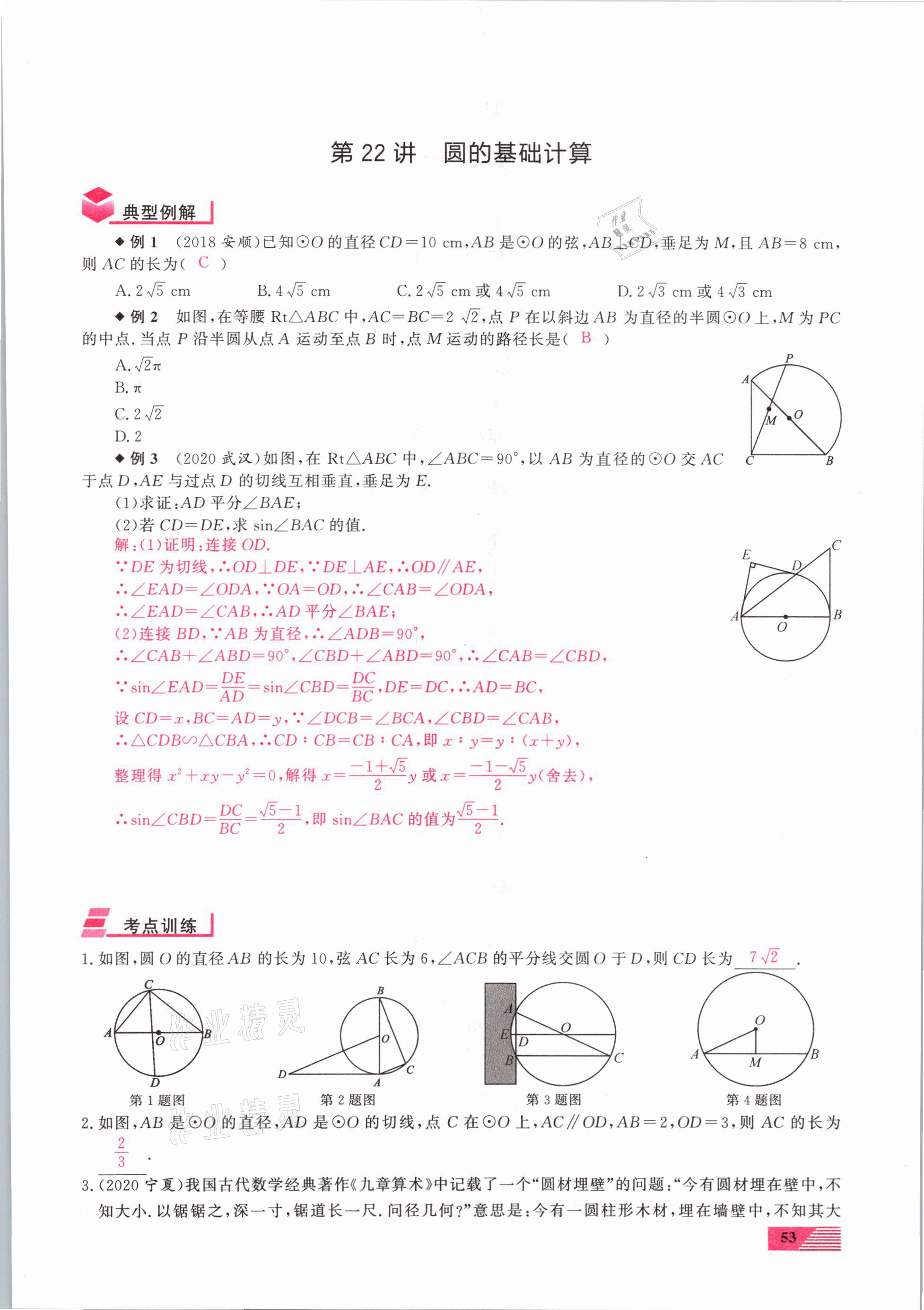 2021年新動(dòng)力一品中考數(shù)學(xué)螺旋復(fù)習(xí)法 參考答案第53頁(yè)