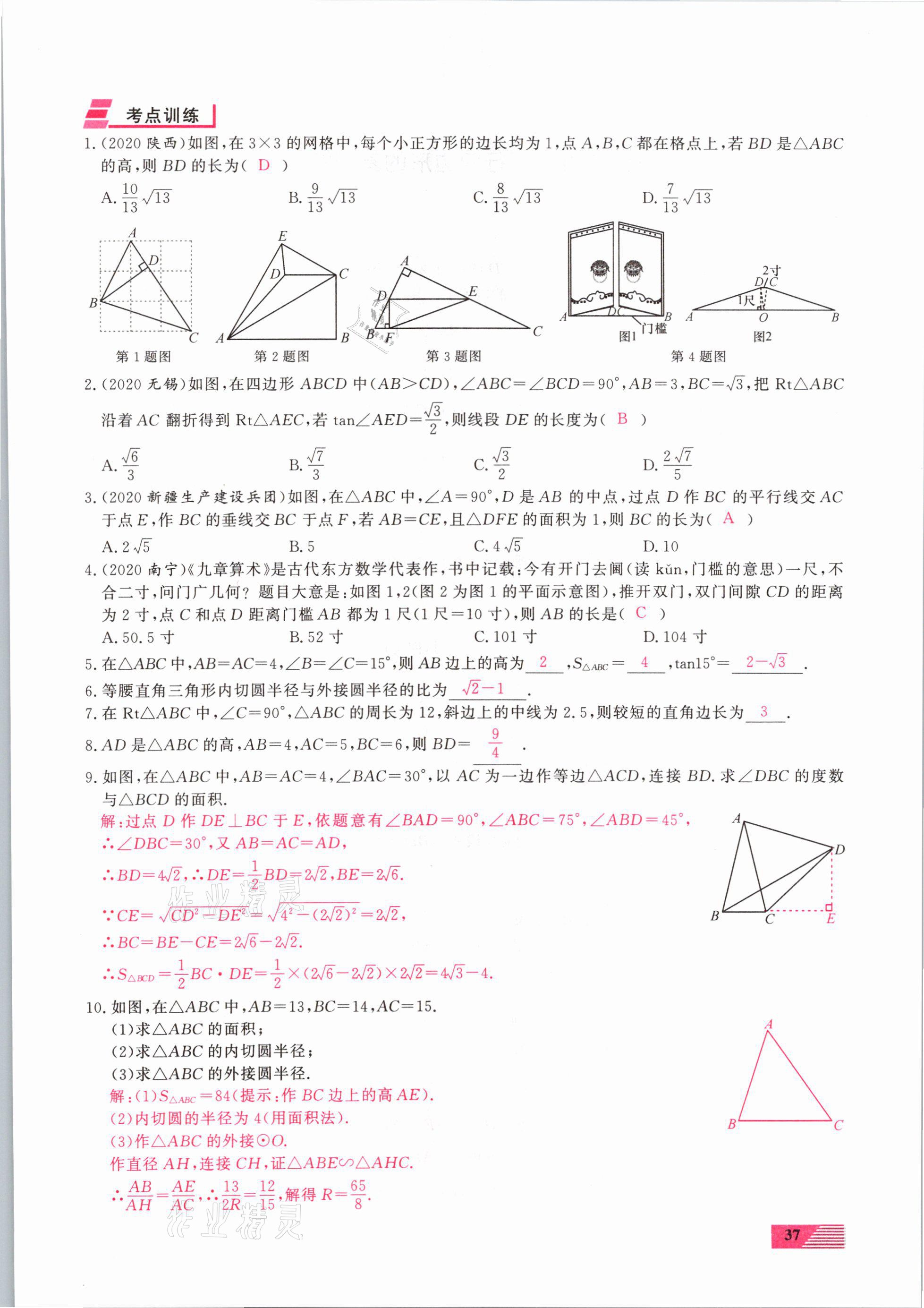 2021年新動(dòng)力一品中考數(shù)學(xué)螺旋復(fù)習(xí)法 參考答案第37頁(yè)