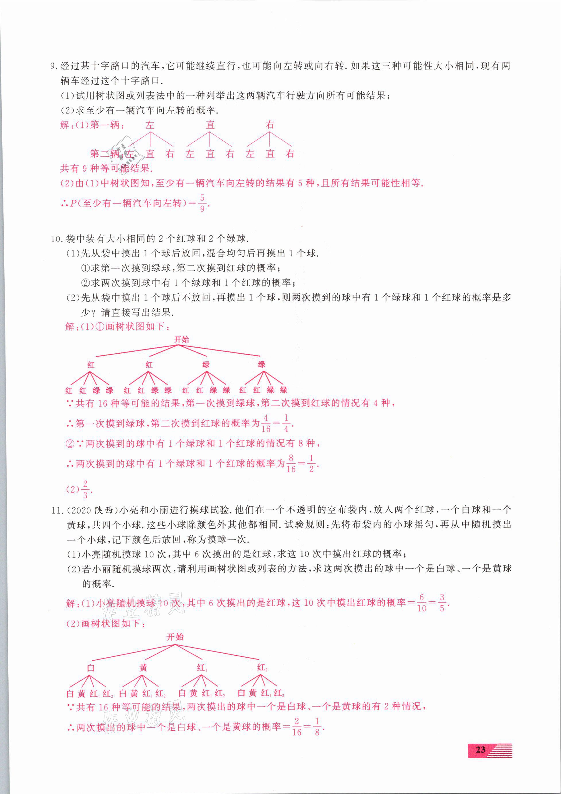 2021年新動(dòng)力一品中考數(shù)學(xué)螺旋復(fù)習(xí)法 參考答案第23頁