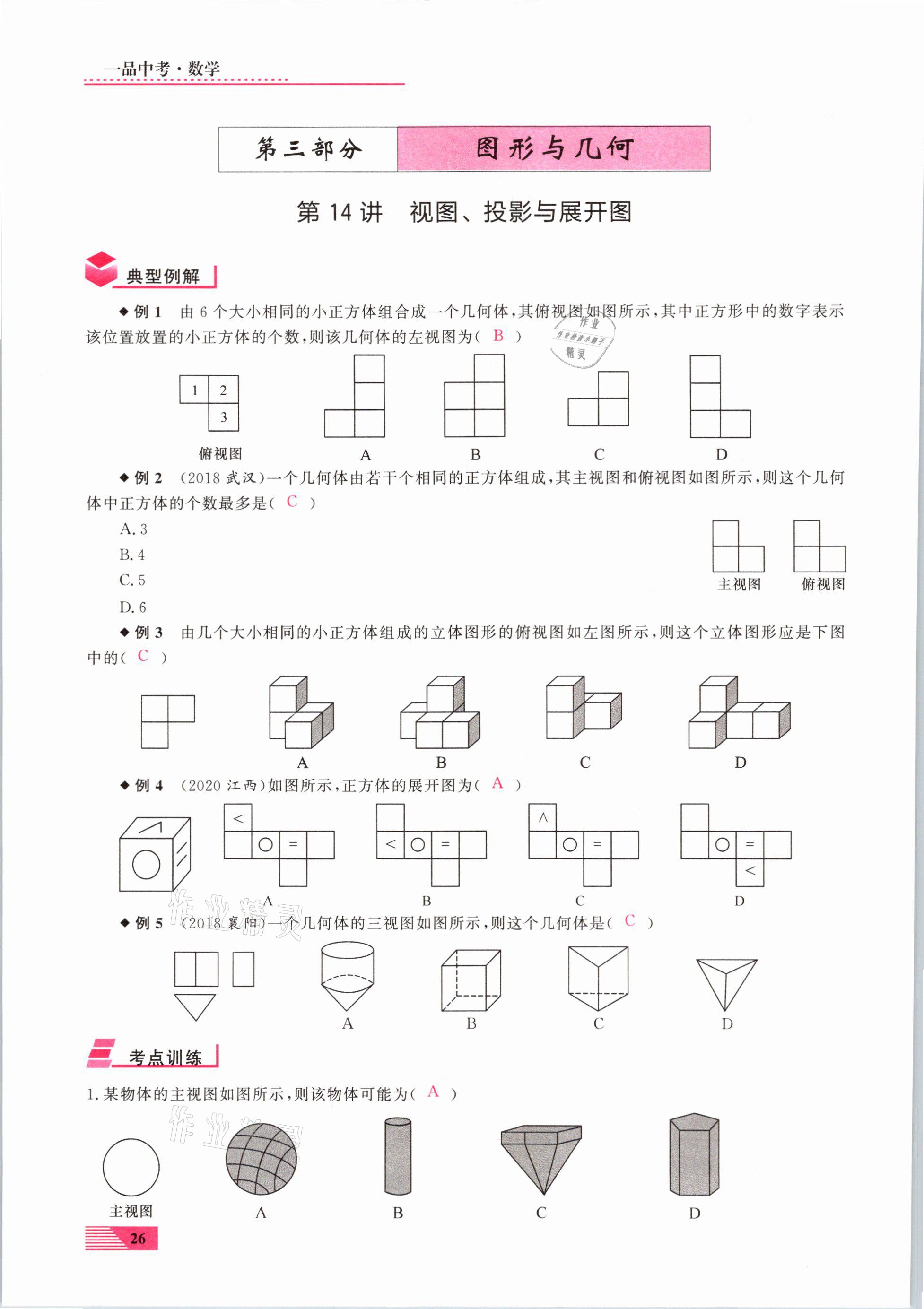 2021年新動力一品中考數(shù)學(xué)螺旋復(fù)習(xí)法 參考答案第26頁