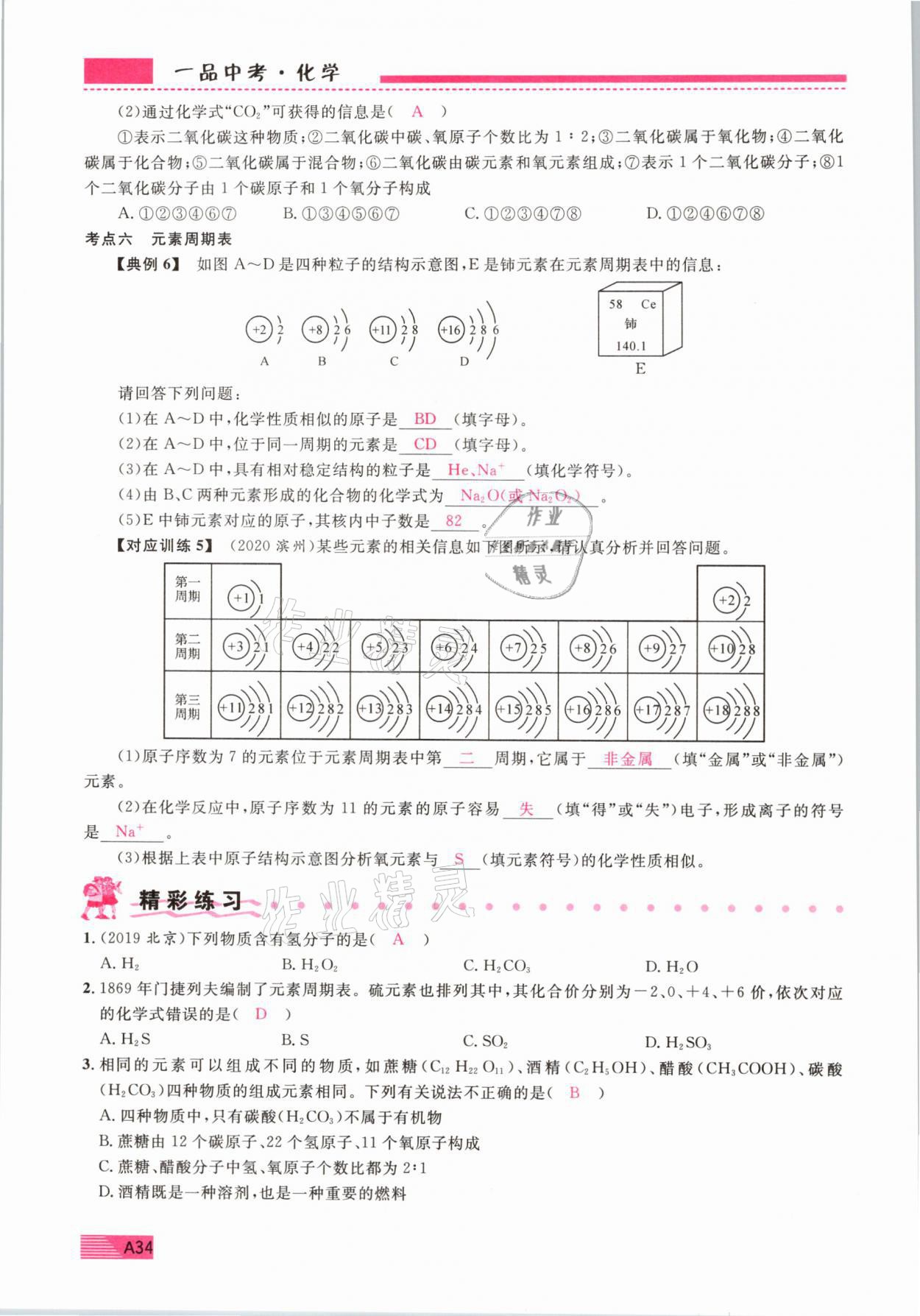 2021年新动力一品中考化学螺旋复习法 参考答案第34页