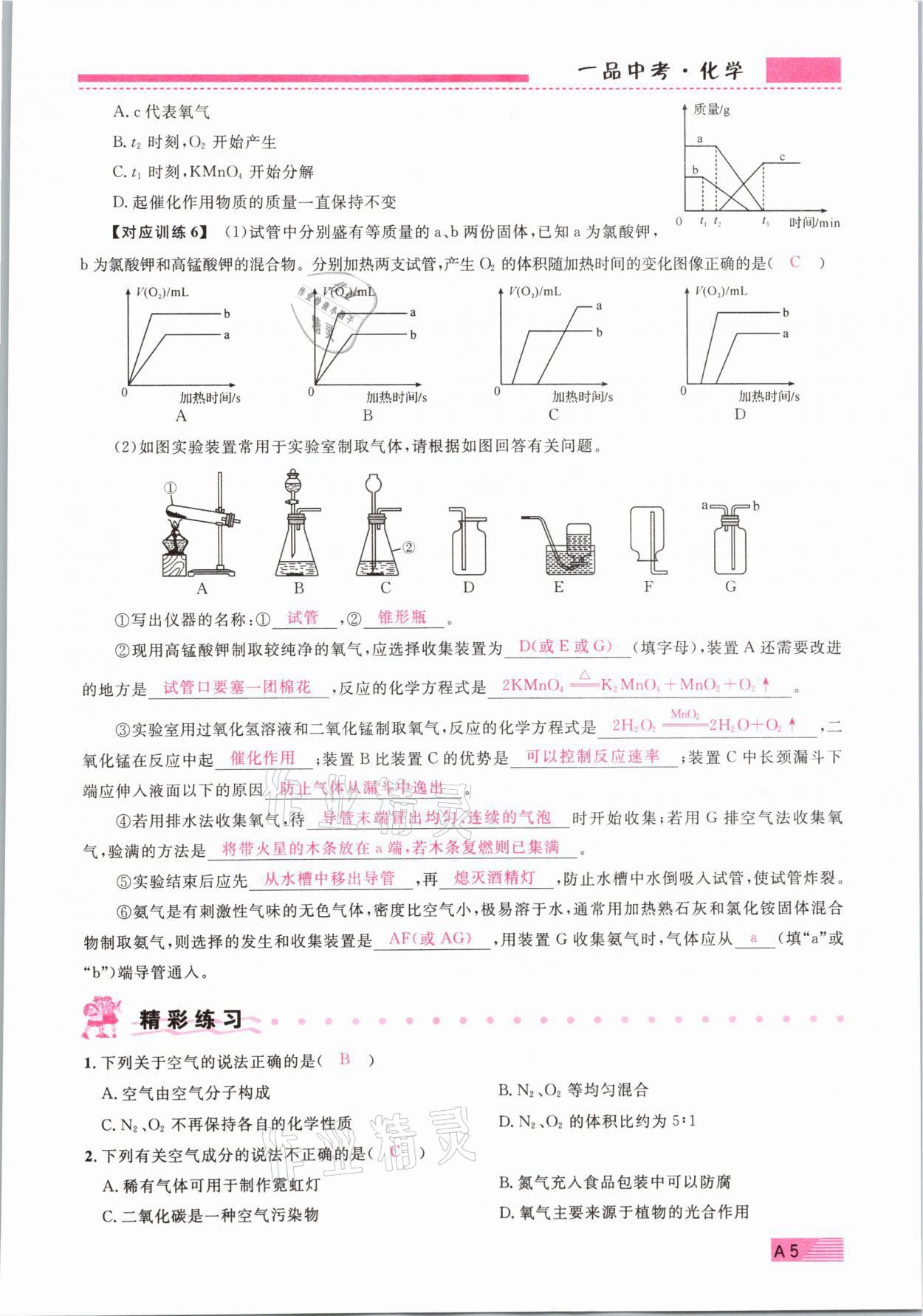 2021年新動(dòng)力一品中考化學(xué)螺旋復(fù)習(xí)法 參考答案第5頁(yè)