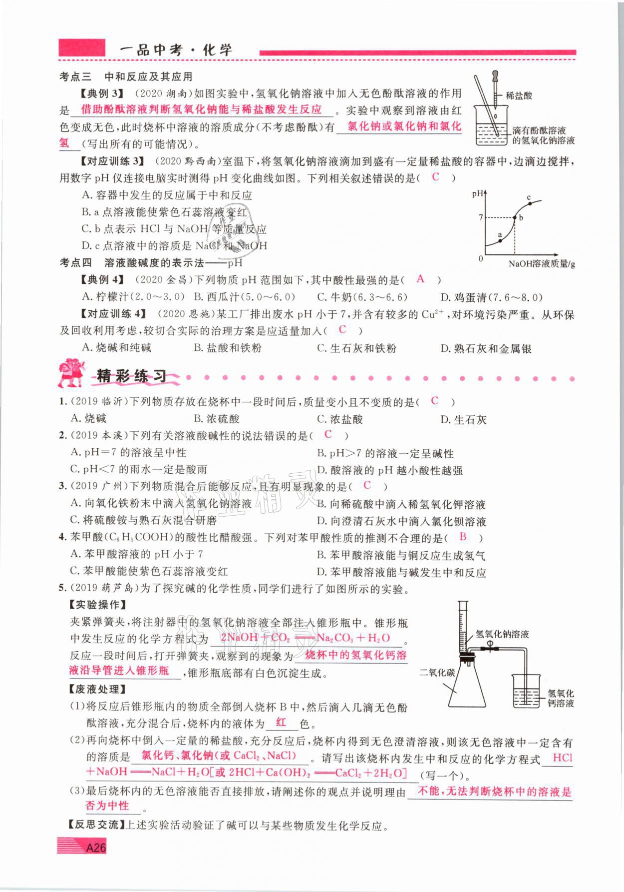 2021年新動力一品中考化學螺旋復習法 參考答案第26頁