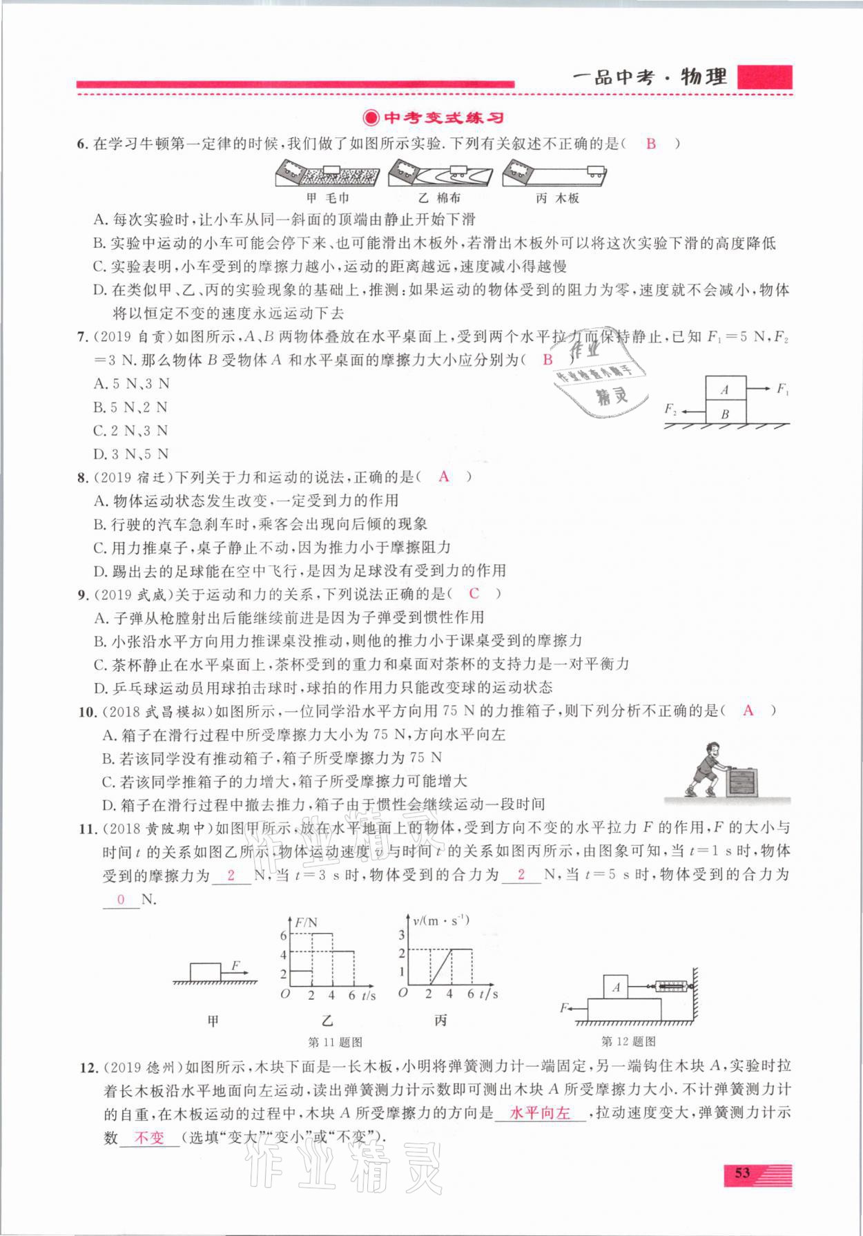 2021年新動力一品中考物理螺旋復(fù)習(xí)法 參考答案第53頁