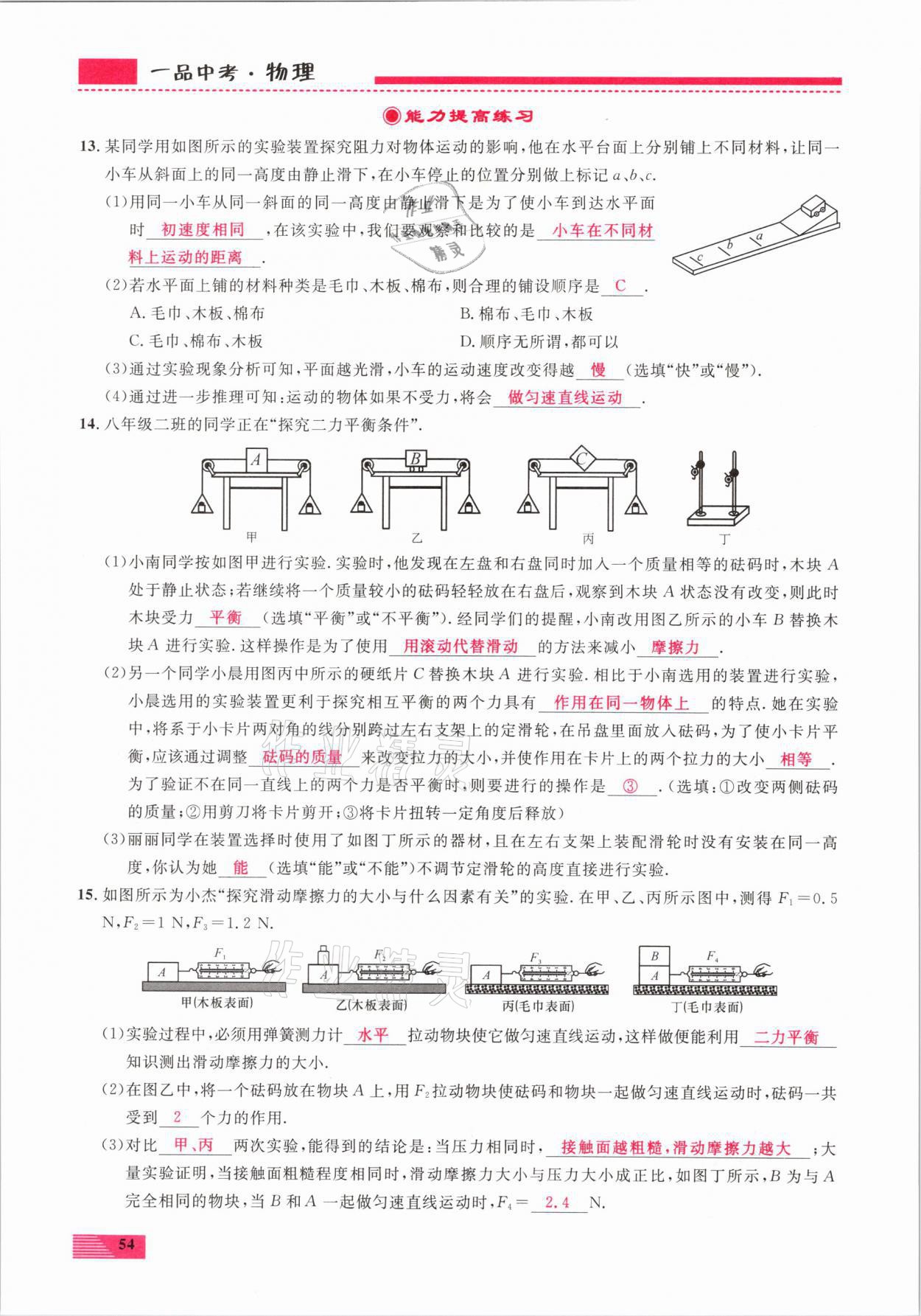 2021年新動力一品中考物理螺旋復習法 參考答案第54頁