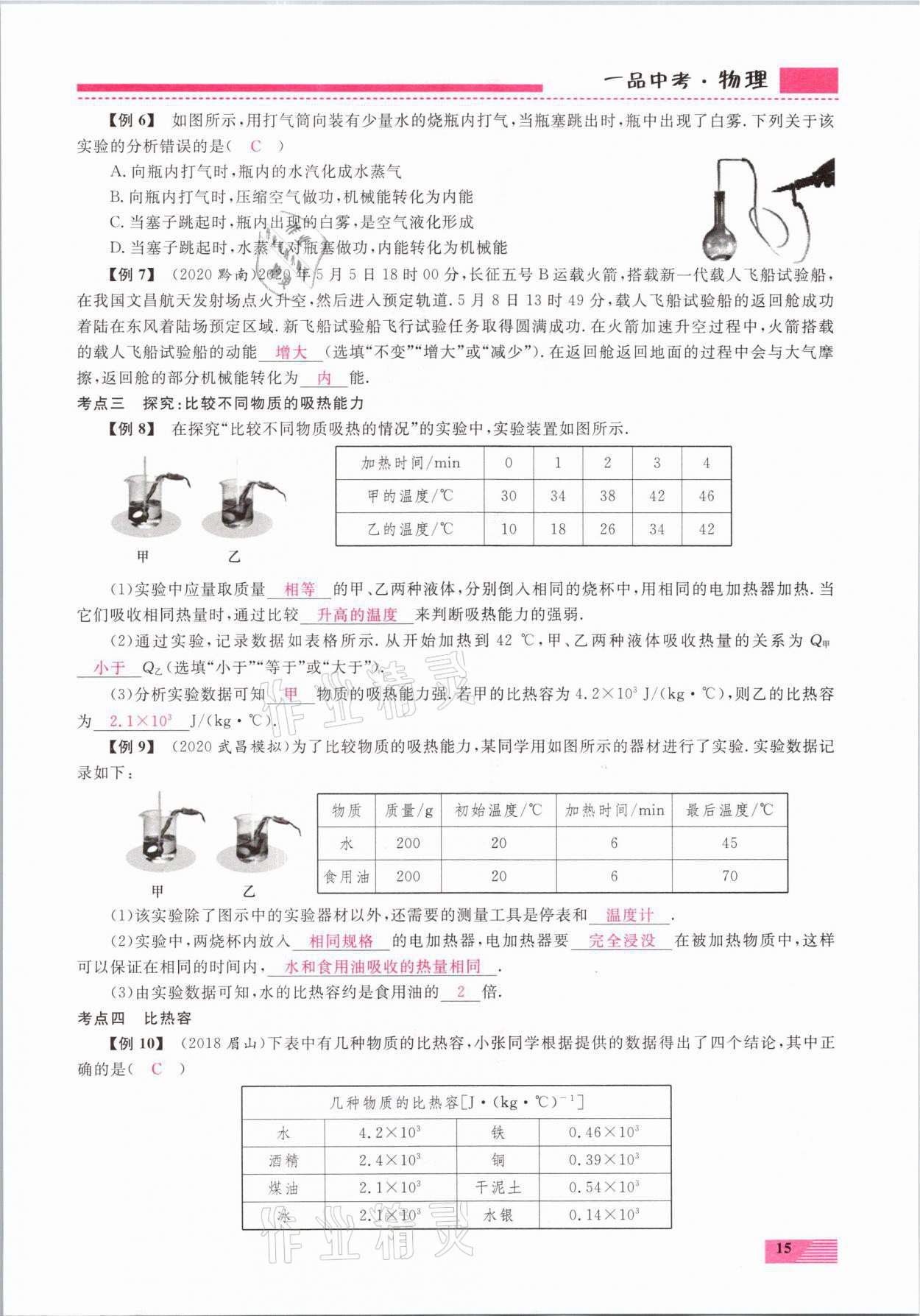 2021年新動力一品中考物理螺旋復(fù)習(xí)法 參考答案第15頁