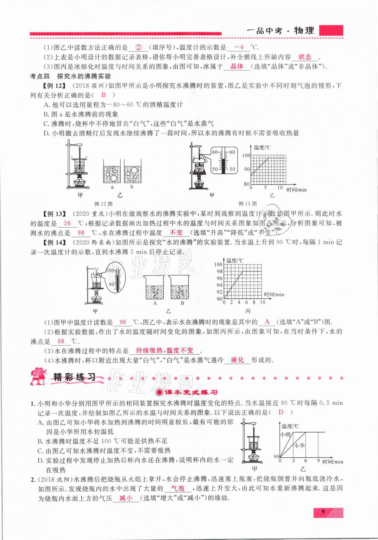 2021年新動(dòng)力一品中考物理螺旋復(fù)習(xí)法 參考答案第9頁(yè)