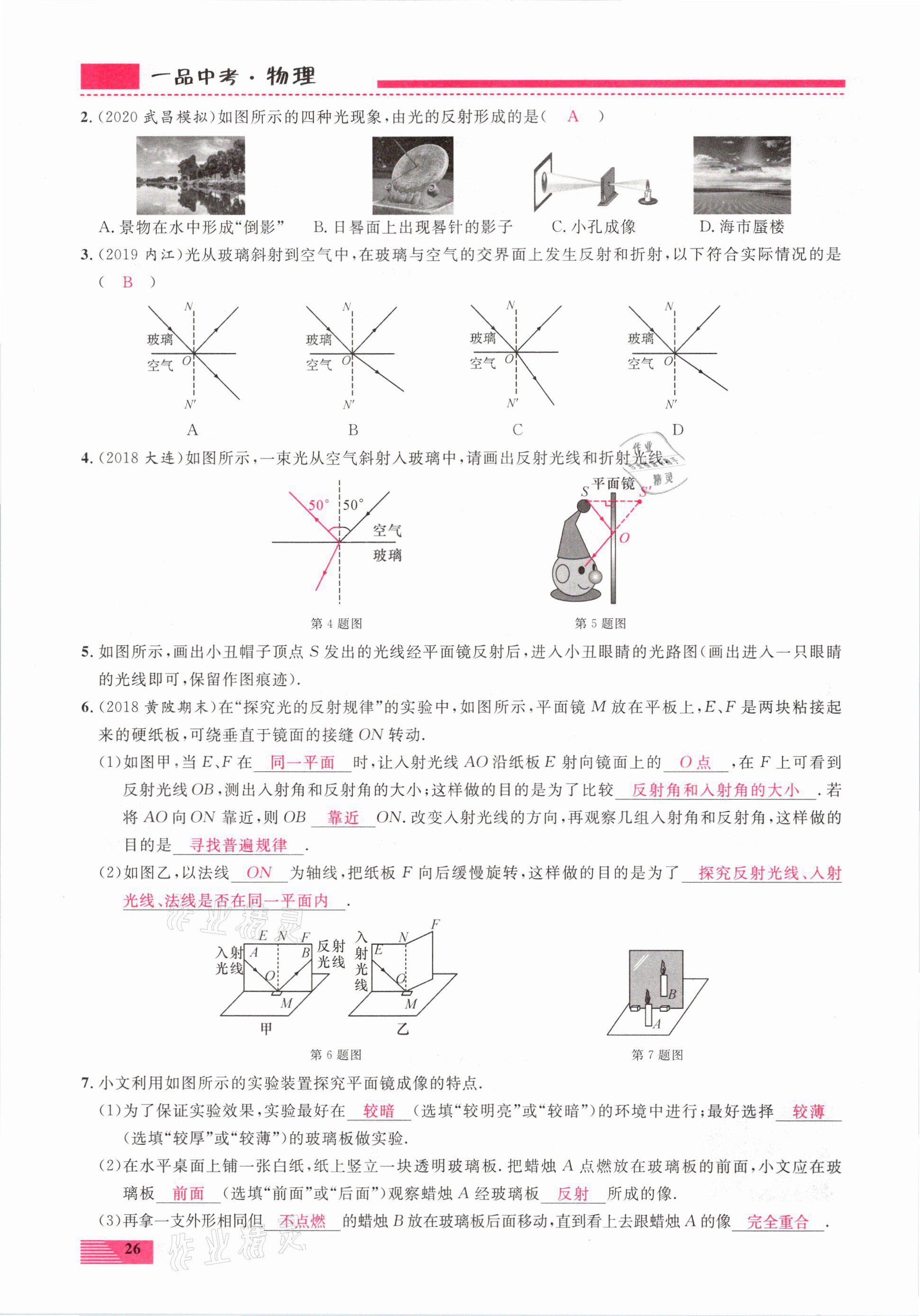 2021年新動(dòng)力一品中考物理螺旋復(fù)習(xí)法 參考答案第26頁(yè)