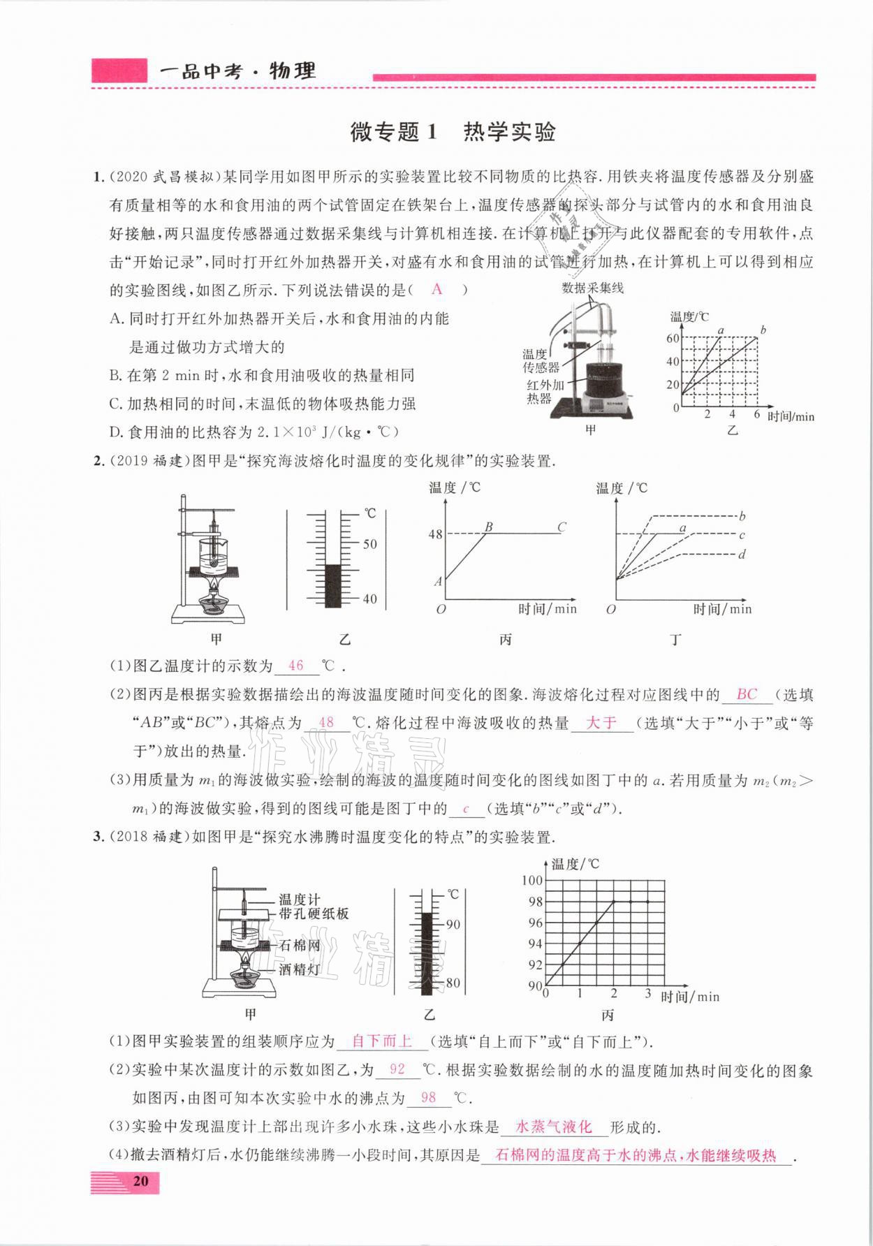 2021年新動力一品中考物理螺旋復(fù)習(xí)法 參考答案第20頁