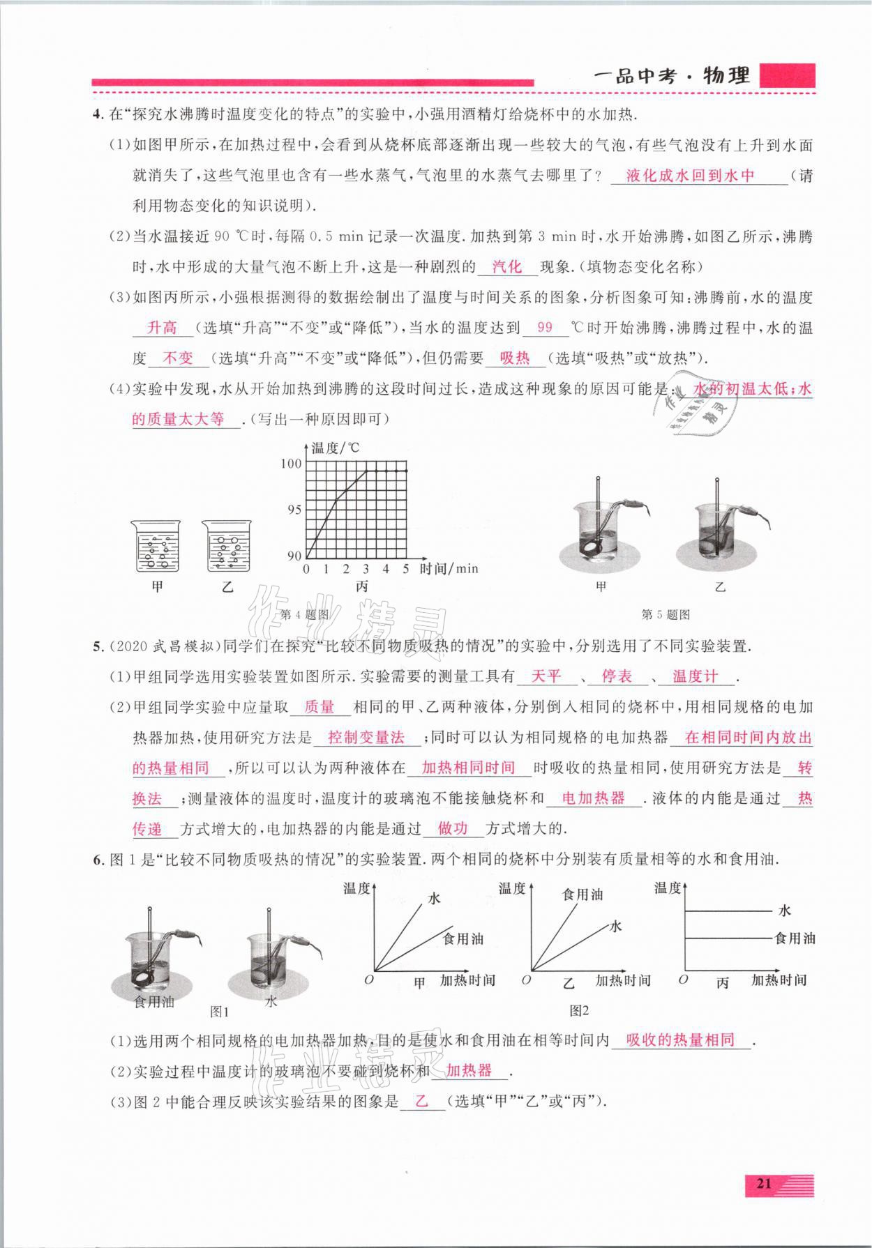 2021年新動力一品中考物理螺旋復(fù)習(xí)法 參考答案第21頁