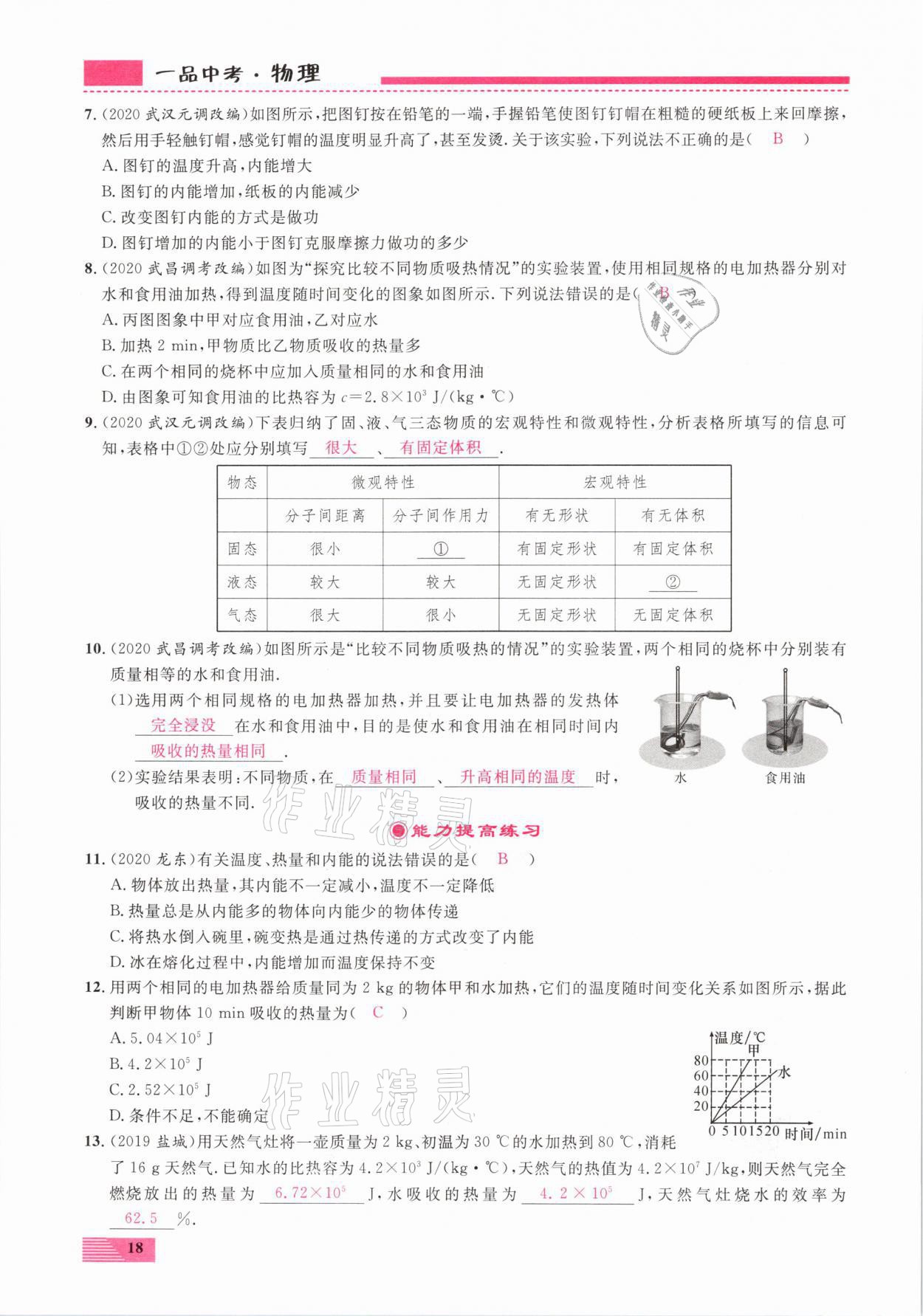 2021年新動(dòng)力一品中考物理螺旋復(fù)習(xí)法 參考答案第18頁(yè)