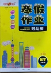 2021年鐘書金牌寒假作業導與練八年級數學上海專版