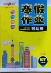 2021年鐘書金牌寒假作業(yè)導(dǎo)與練八年級(jí)數(shù)學(xué)上海專版