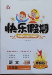 2021年彩歆快樂假期寒假版三年級語文部編版