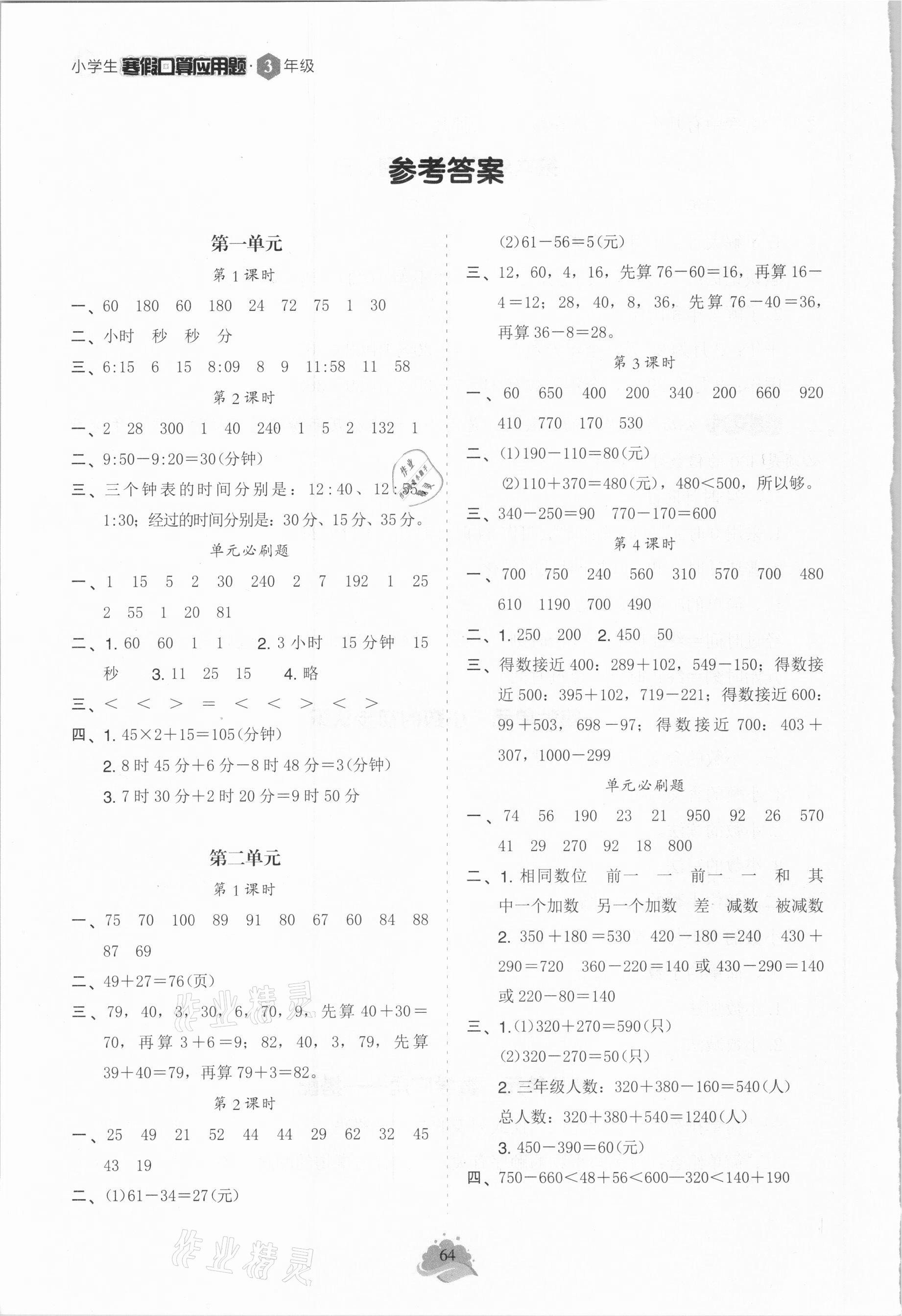 2021年寒假口算三年級人教版 參考答案第1頁
