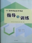 2021年初中學業(yè)水平考試指導與訓練語文