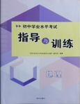 2021年初中學(xué)業(yè)水平考試指導(dǎo)與訓(xùn)練地理