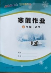 2021年寒假作业七年级语文内蒙古大学出版社