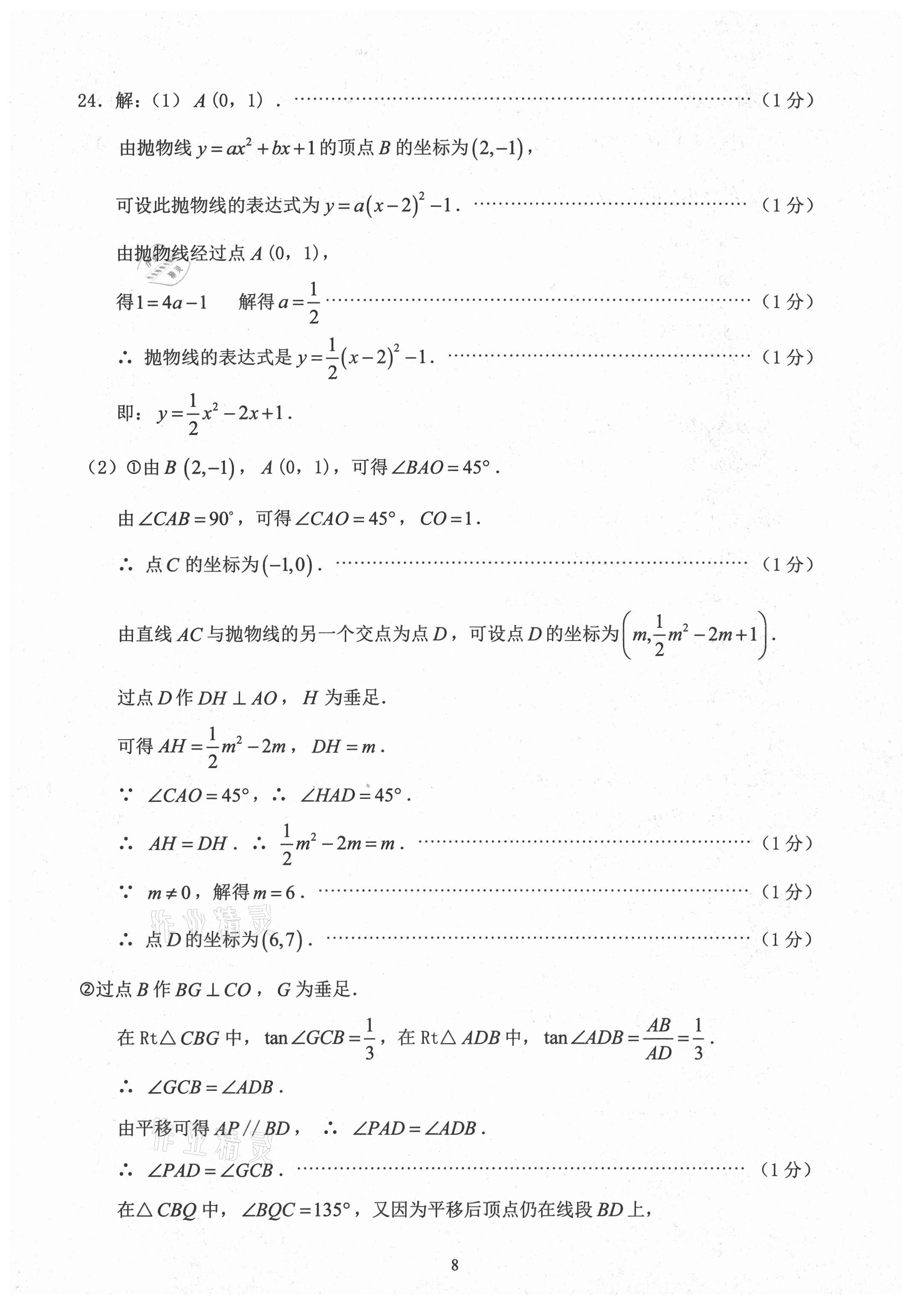 2021年初三年級數(shù)學(xué)試卷匯編 參考答案第8頁