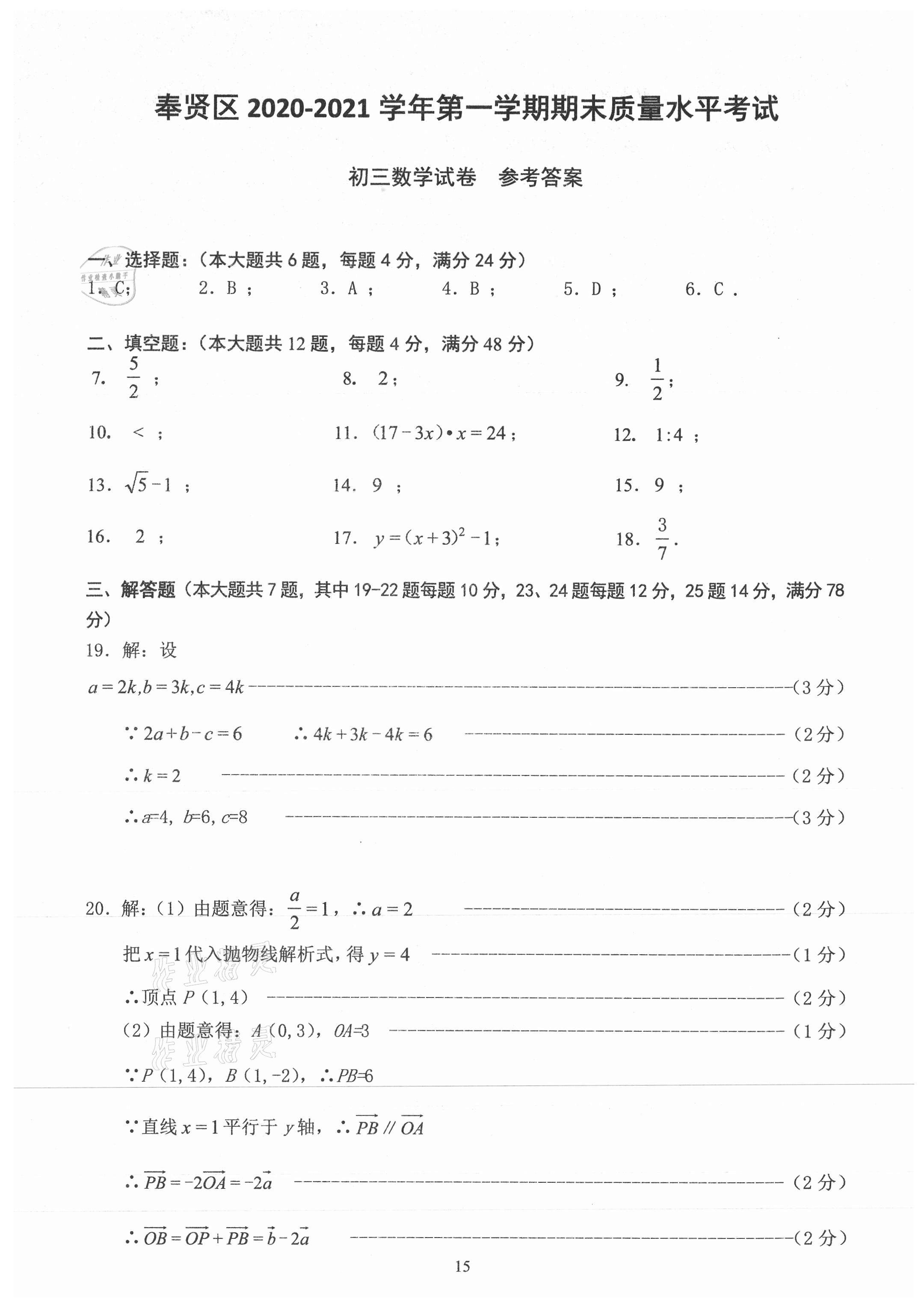 2021年初三年級(jí)數(shù)學(xué)試卷匯編 參考答案第15頁(yè)