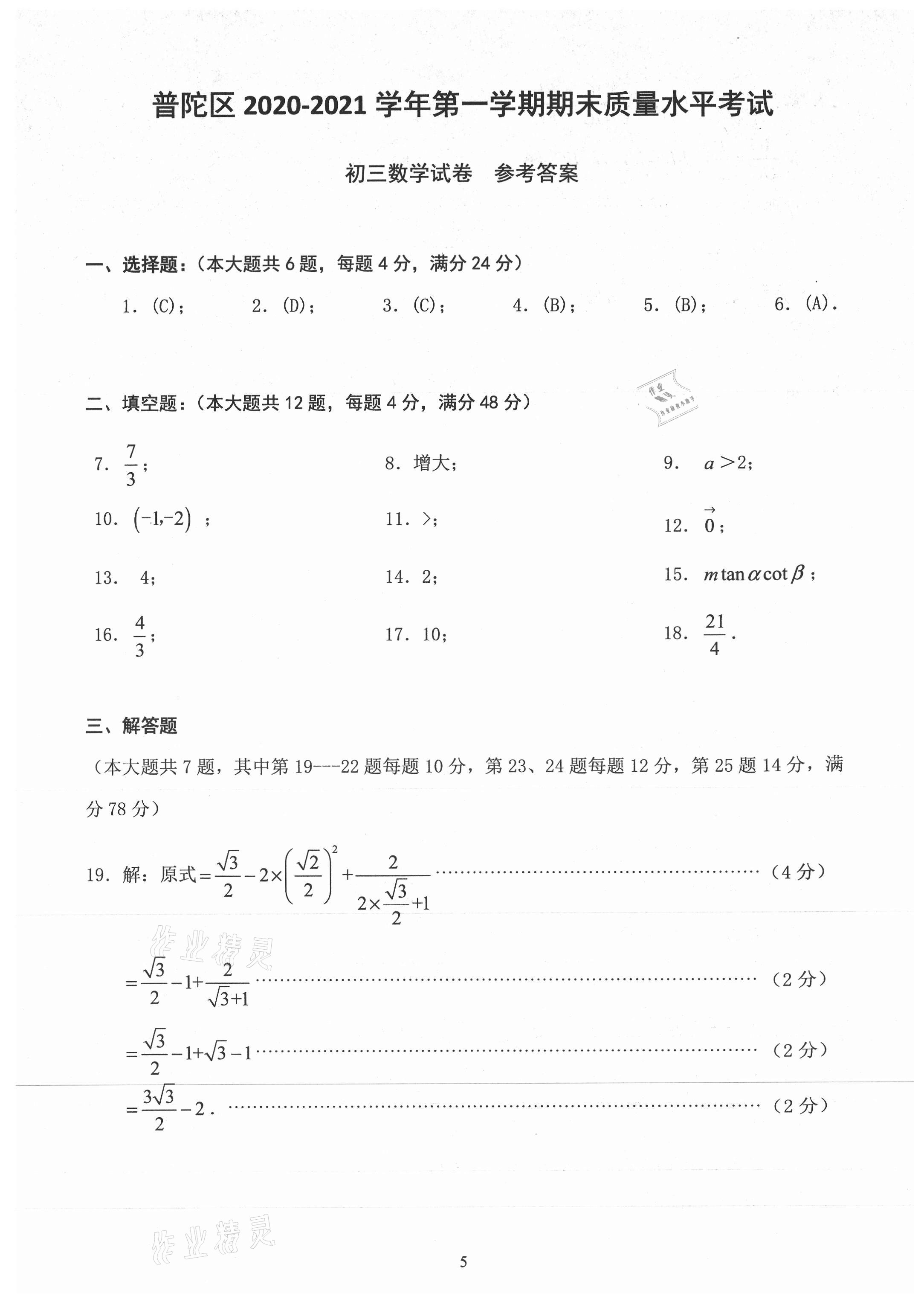 2021年初三年級數(shù)學(xué)試卷匯編 參考答案第5頁