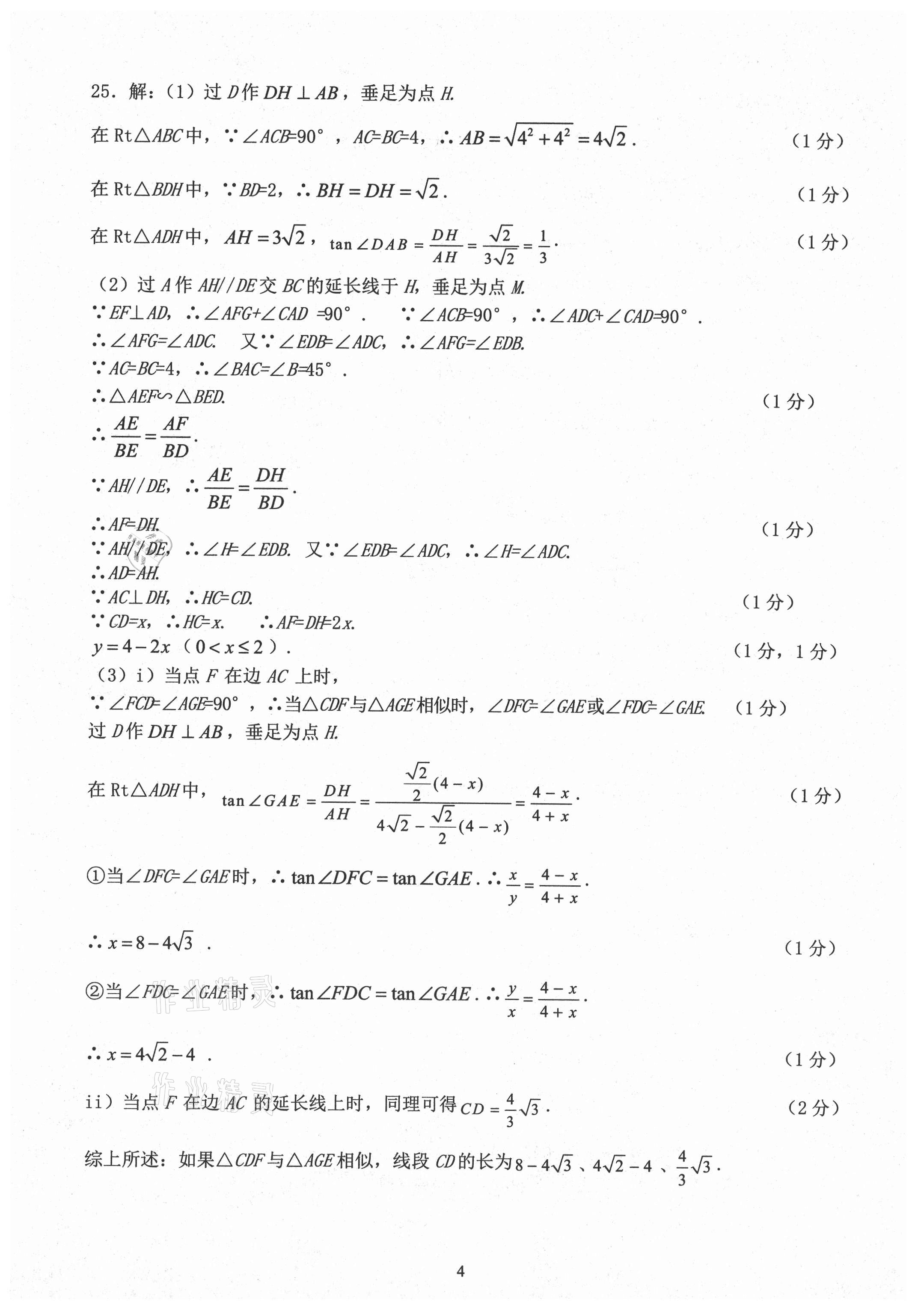 2021年初三年級(jí)數(shù)學(xué)試卷匯編 參考答案第4頁(yè)