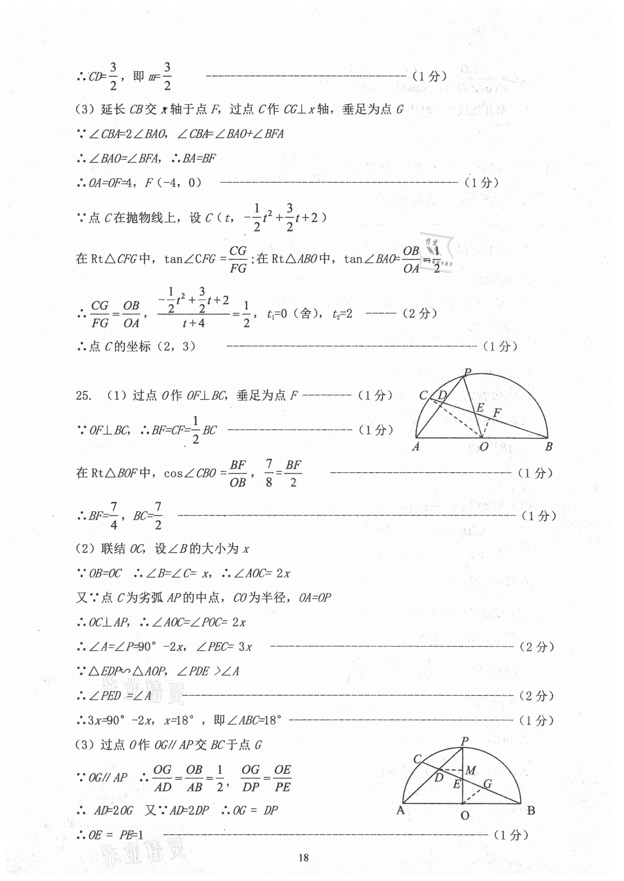 2021年初三年級數(shù)學(xué)試卷匯編 參考答案第18頁