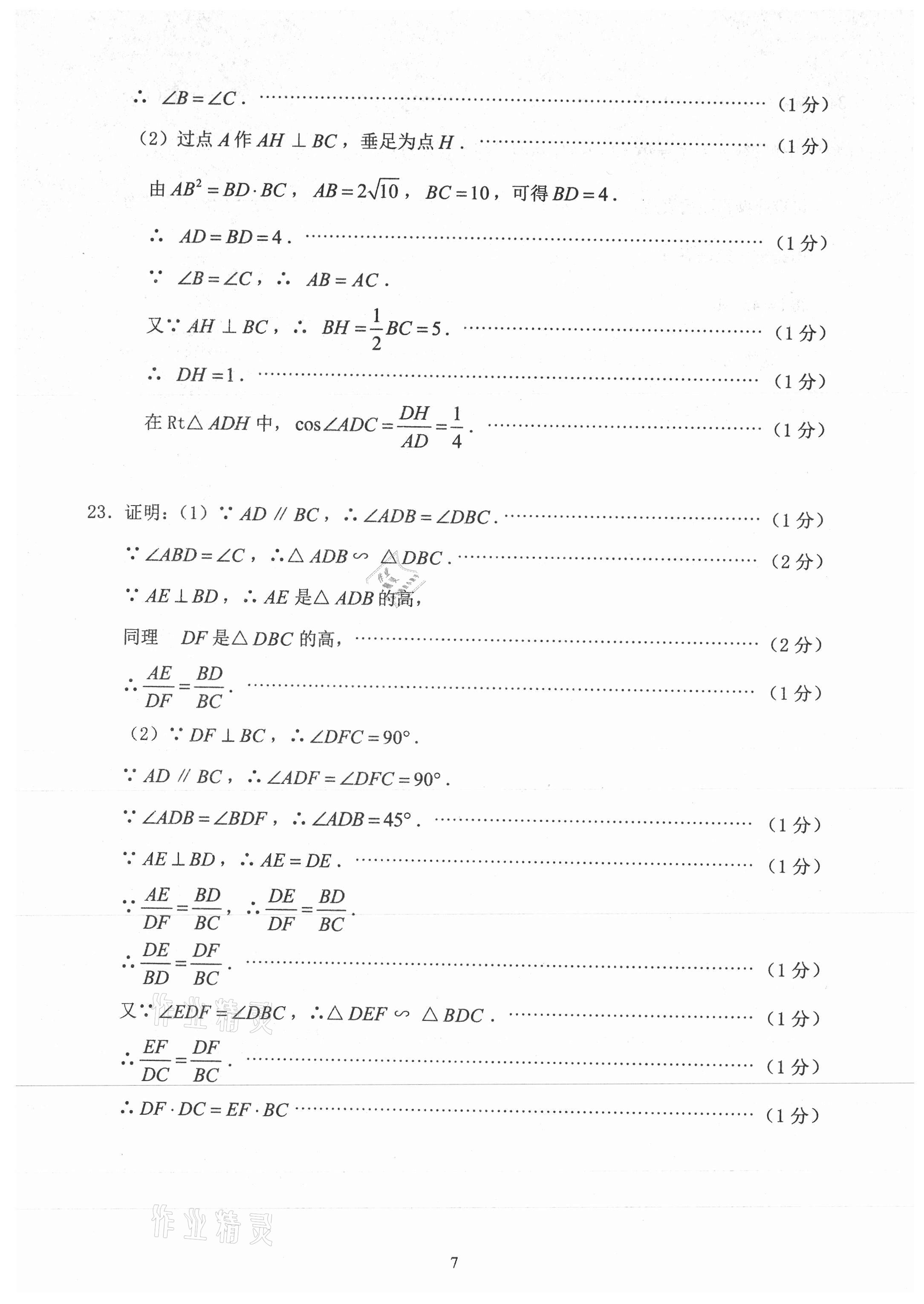 2021年初三年級數(shù)學試卷匯編 參考答案第7頁