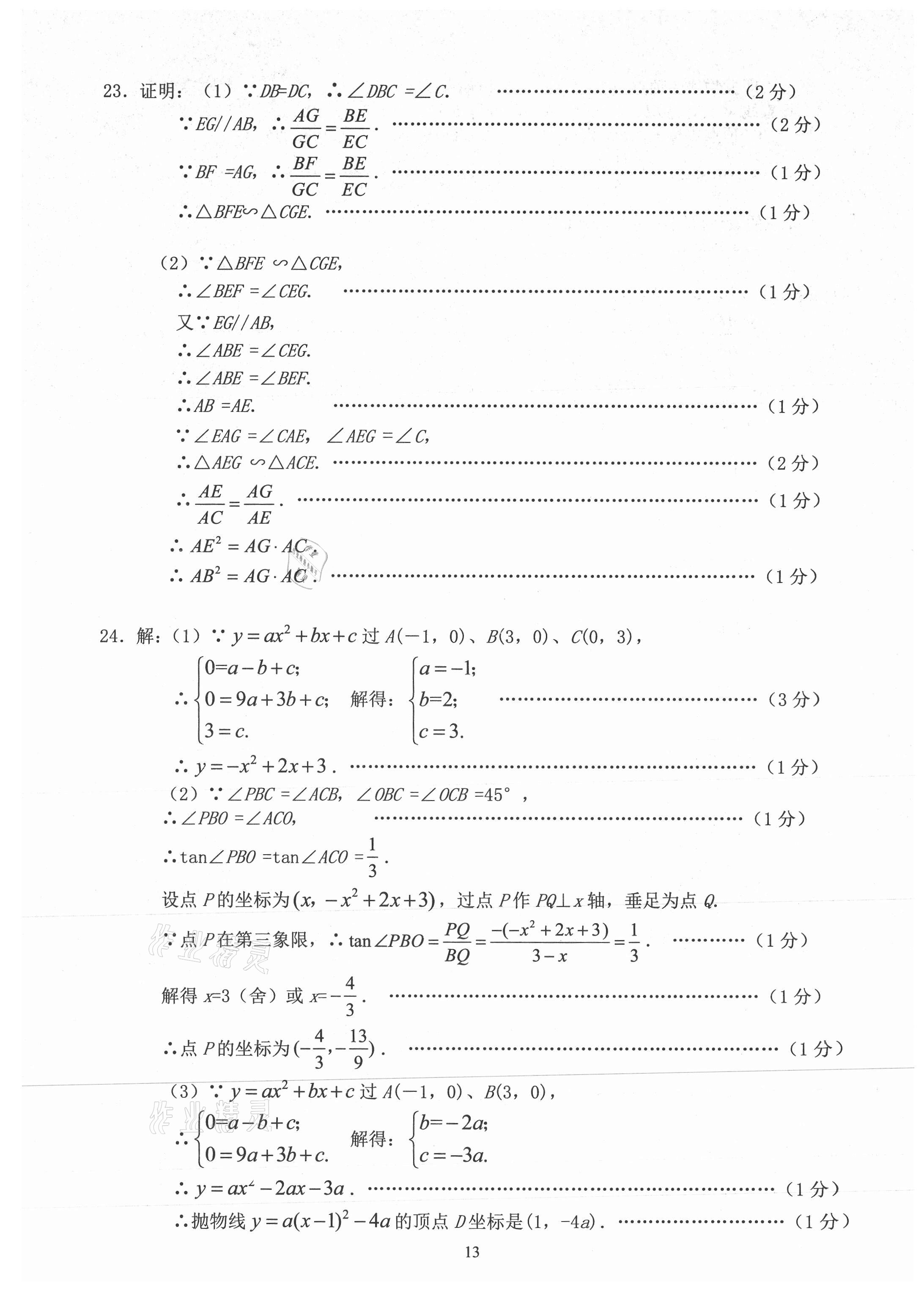 2021年初三年級數(shù)學(xué)試卷匯編 參考答案第13頁