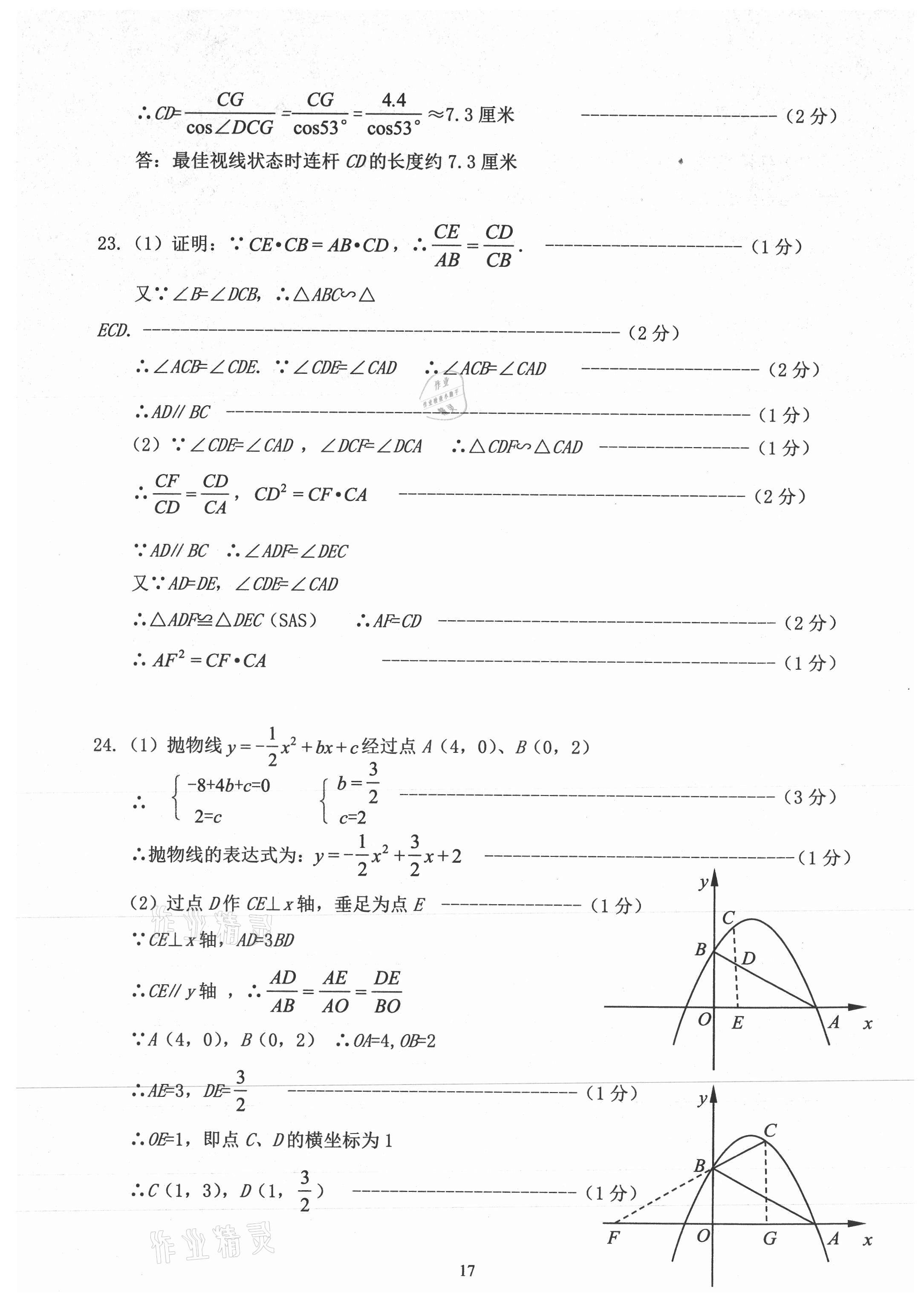 2021年初三年級數(shù)學(xué)試卷匯編 參考答案第17頁