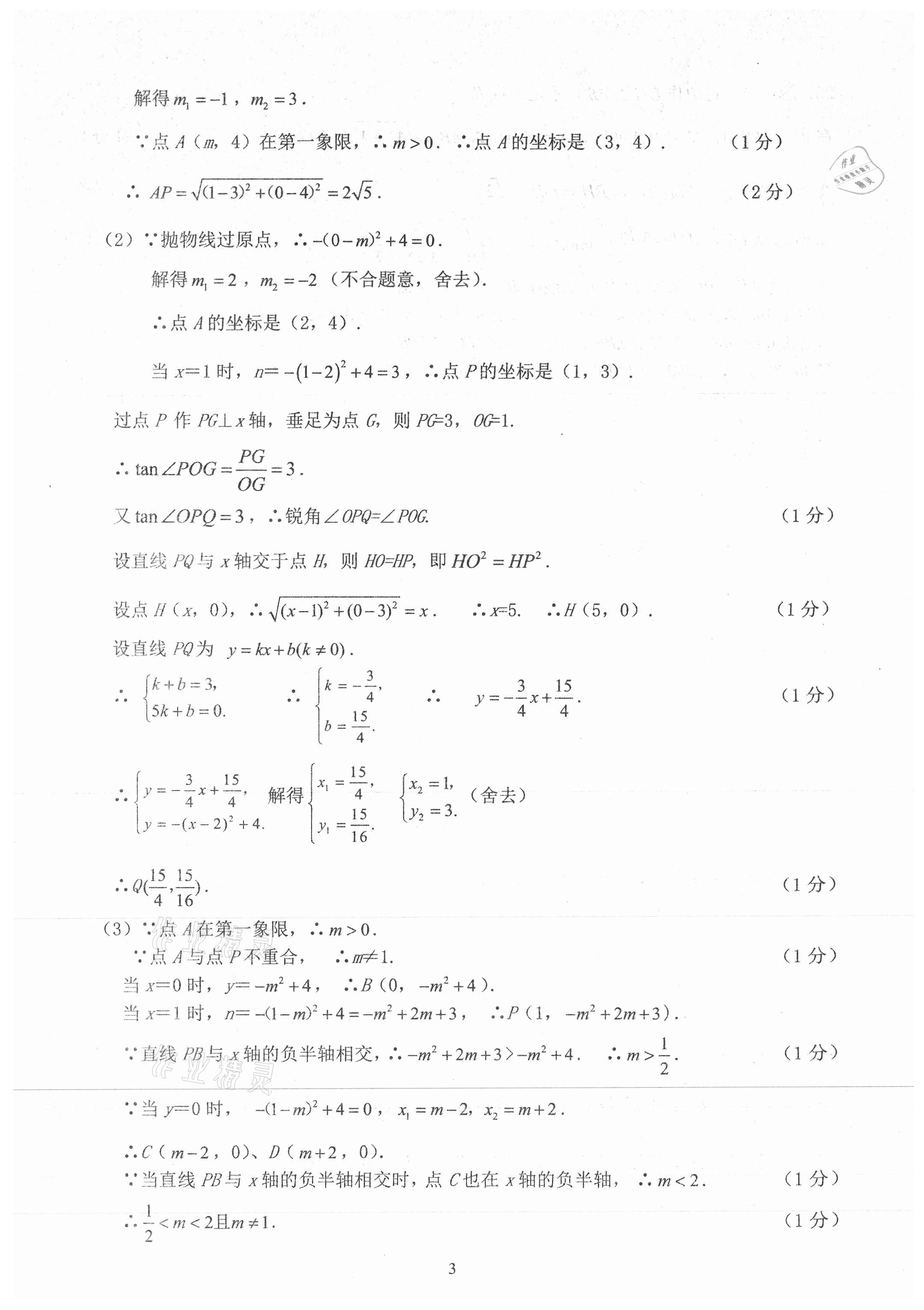 2021年初三年級(jí)數(shù)學(xué)試卷匯編 參考答案第3頁(yè)