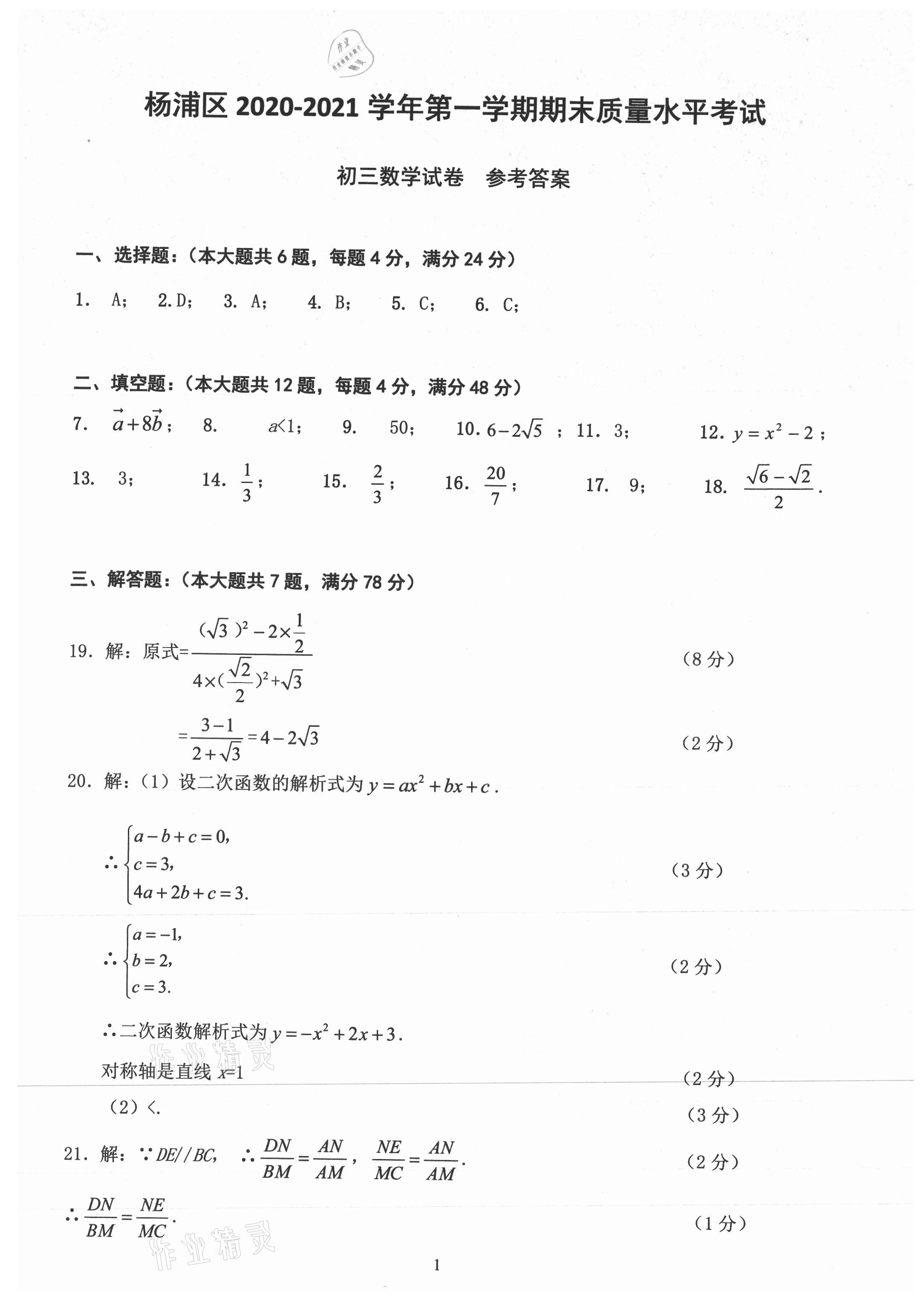 2021年初三年級數(shù)學試卷匯編 參考答案第1頁