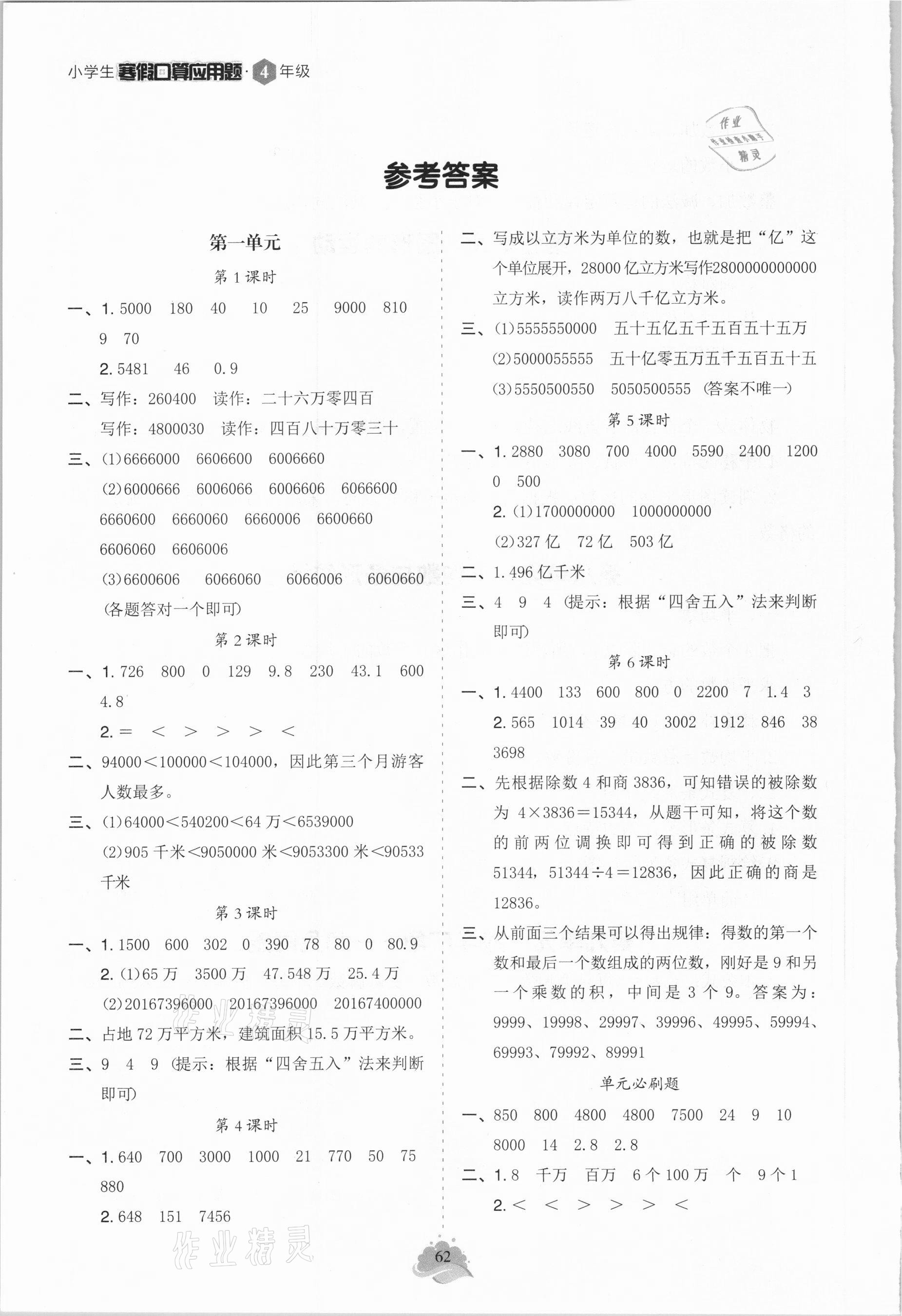 2021年寒假口算四年級人教版 參考答案第1頁