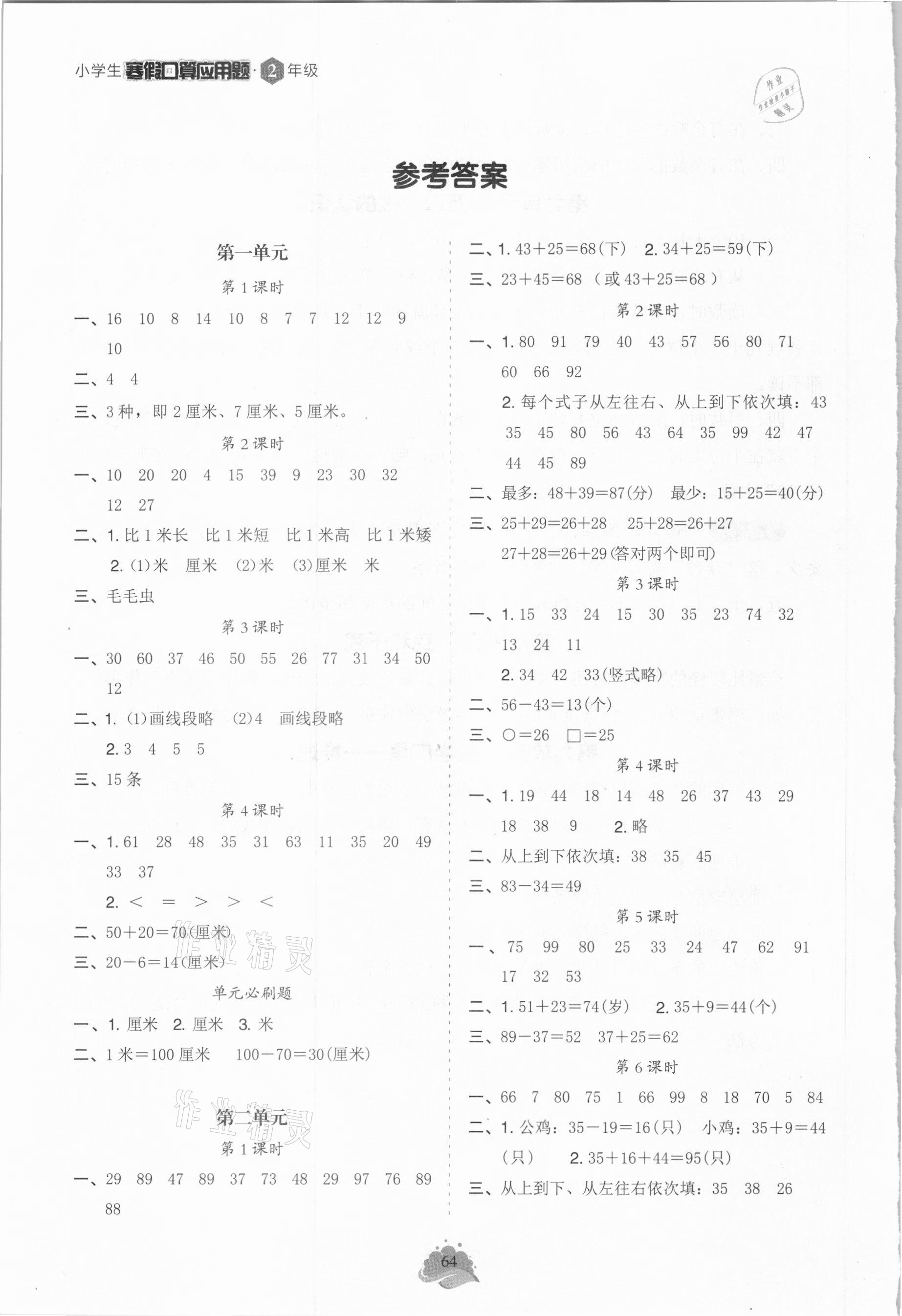 2021年寒假口算二年級人教版 參考答案第1頁