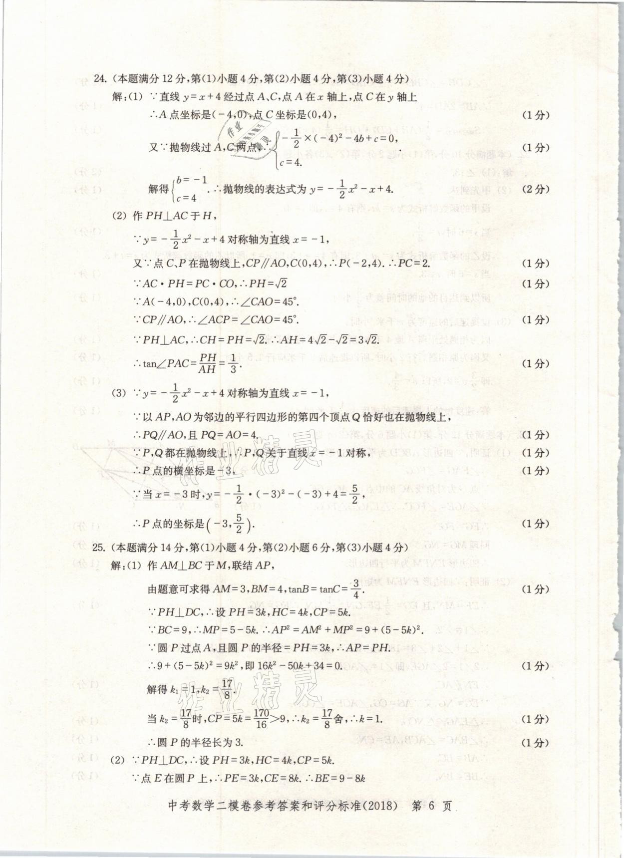 2021年走向成功上海市各區(qū)中考考前質(zhì)量抽查試卷精編數(shù)學(xué) 參考答案第6頁(yè)