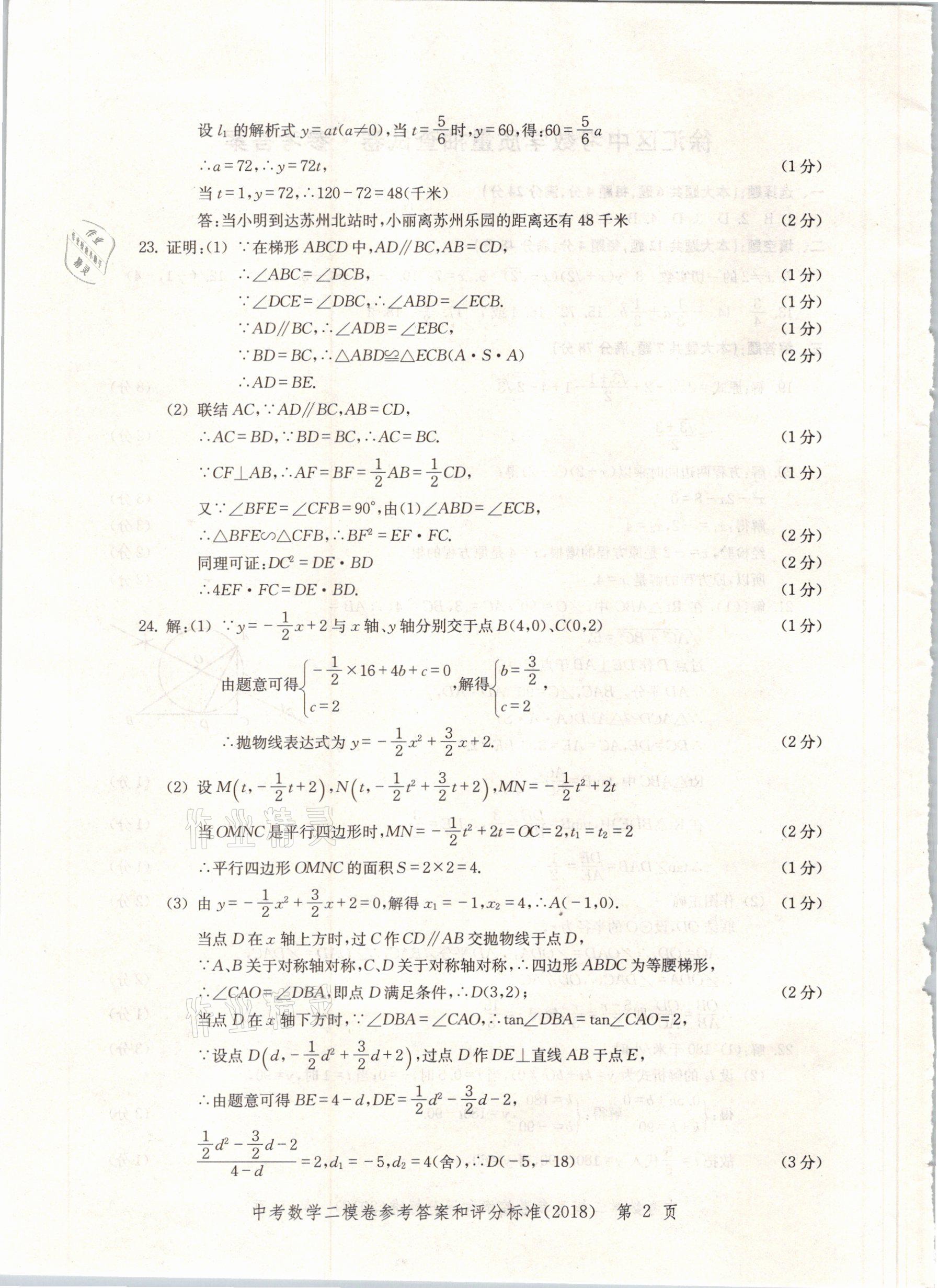 2021年走向成功上海市各區(qū)中考考前質(zhì)量抽查試卷精編數(shù)學(xué) 參考答案第2頁