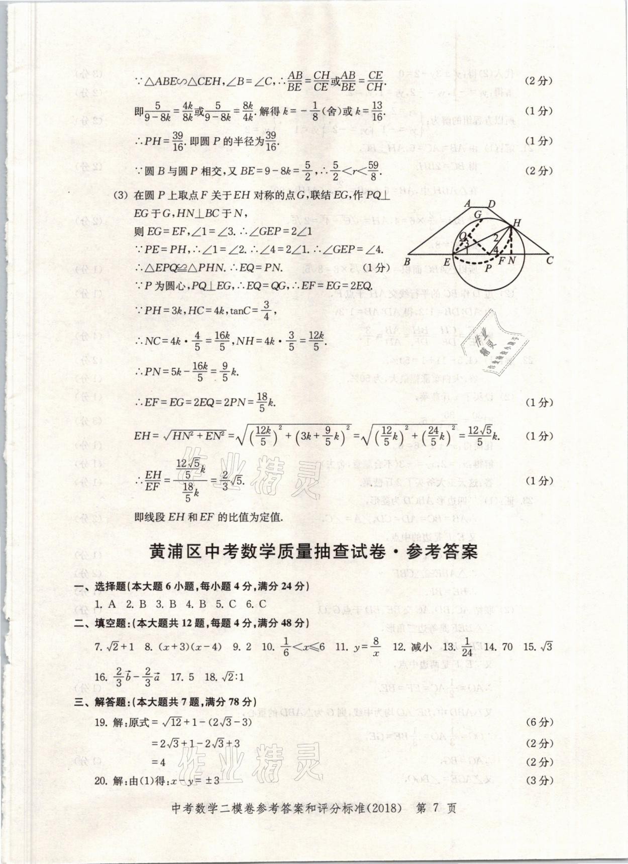 2021年走向成功上海市各區(qū)中考考前質(zhì)量抽查試卷精編數(shù)學(xué) 參考答案第7頁